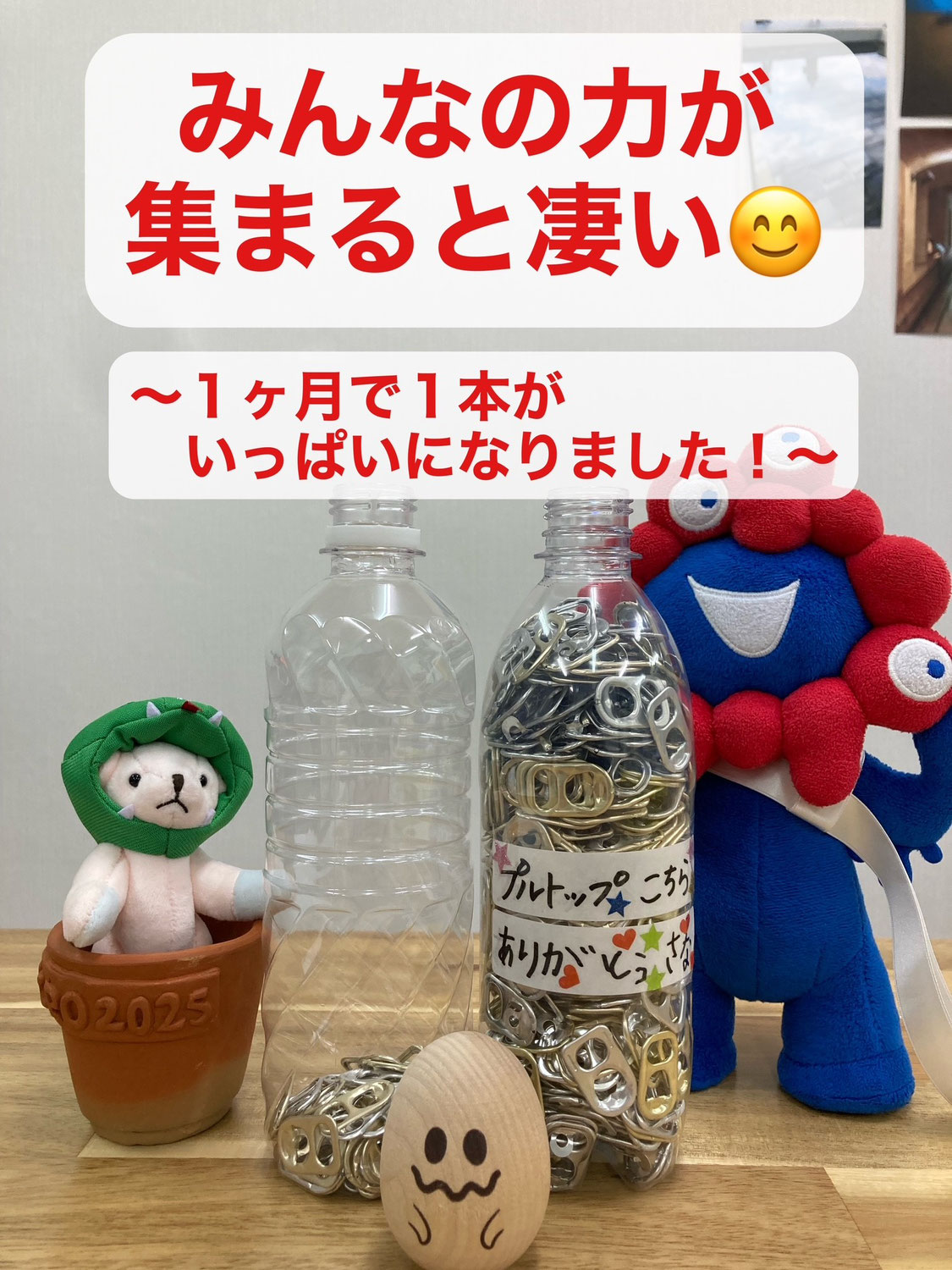 みんなの力が集まると凄い  〜１ヶ月で１本がいっぱいになりました！〜