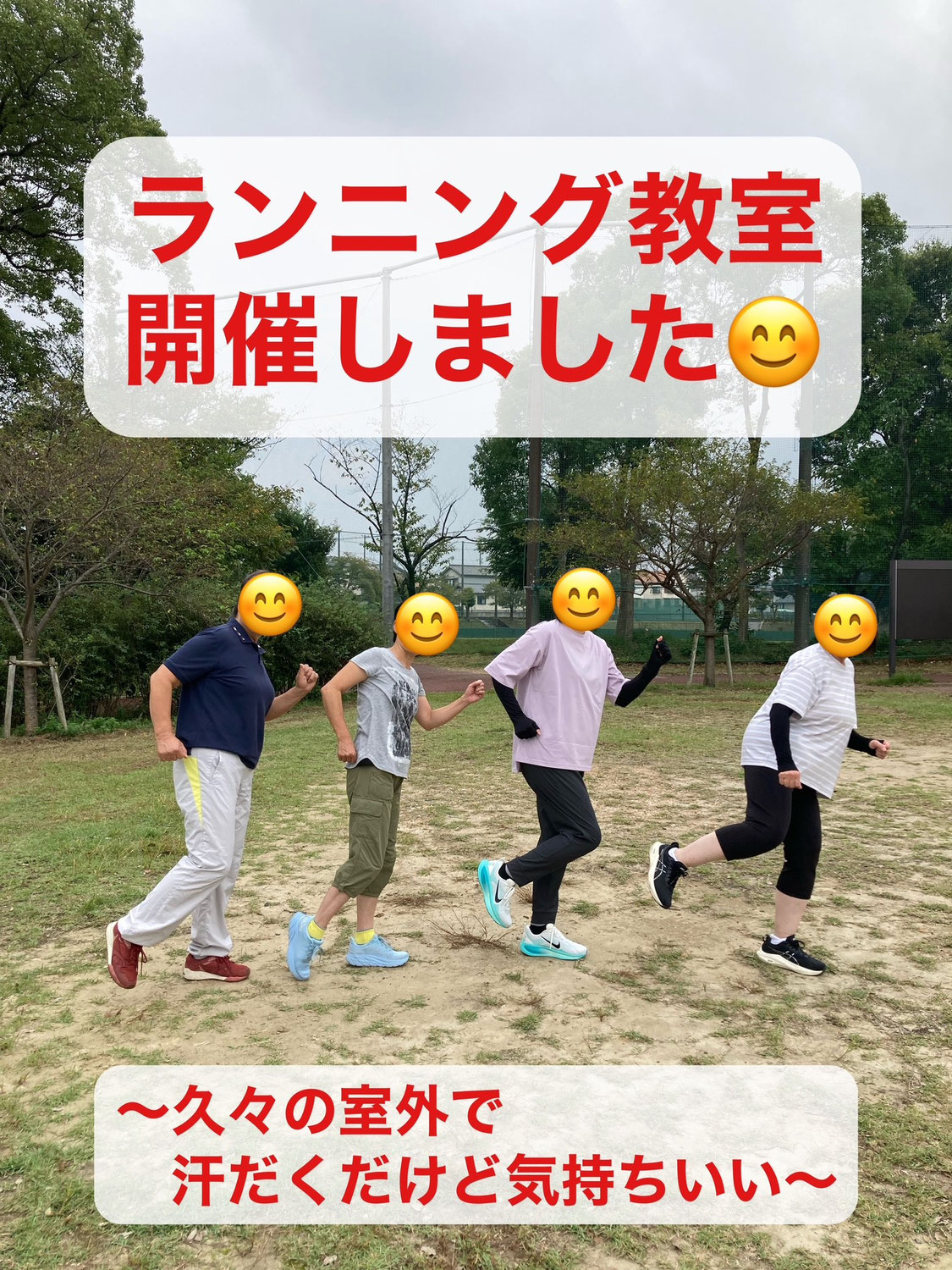 ランニング教室開催しました  〜久々の室外で汗だくだけど気持ちいい！〜