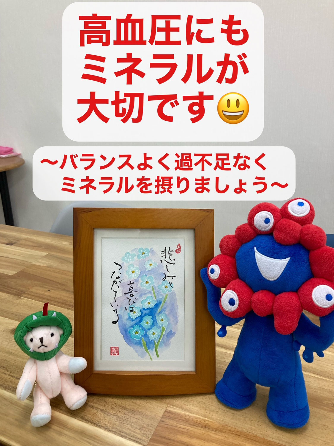 高血圧にもミネラルが大切  〜バランスよく過不足なくミネラルを摂りましょう〜