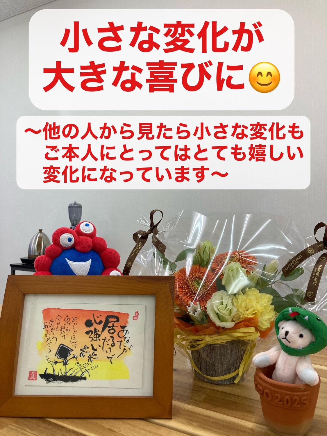小さな変化が大きな喜びに  〜他の人から見たら小さな変化もご本人にとってはとても嬉しい変化になっています〜