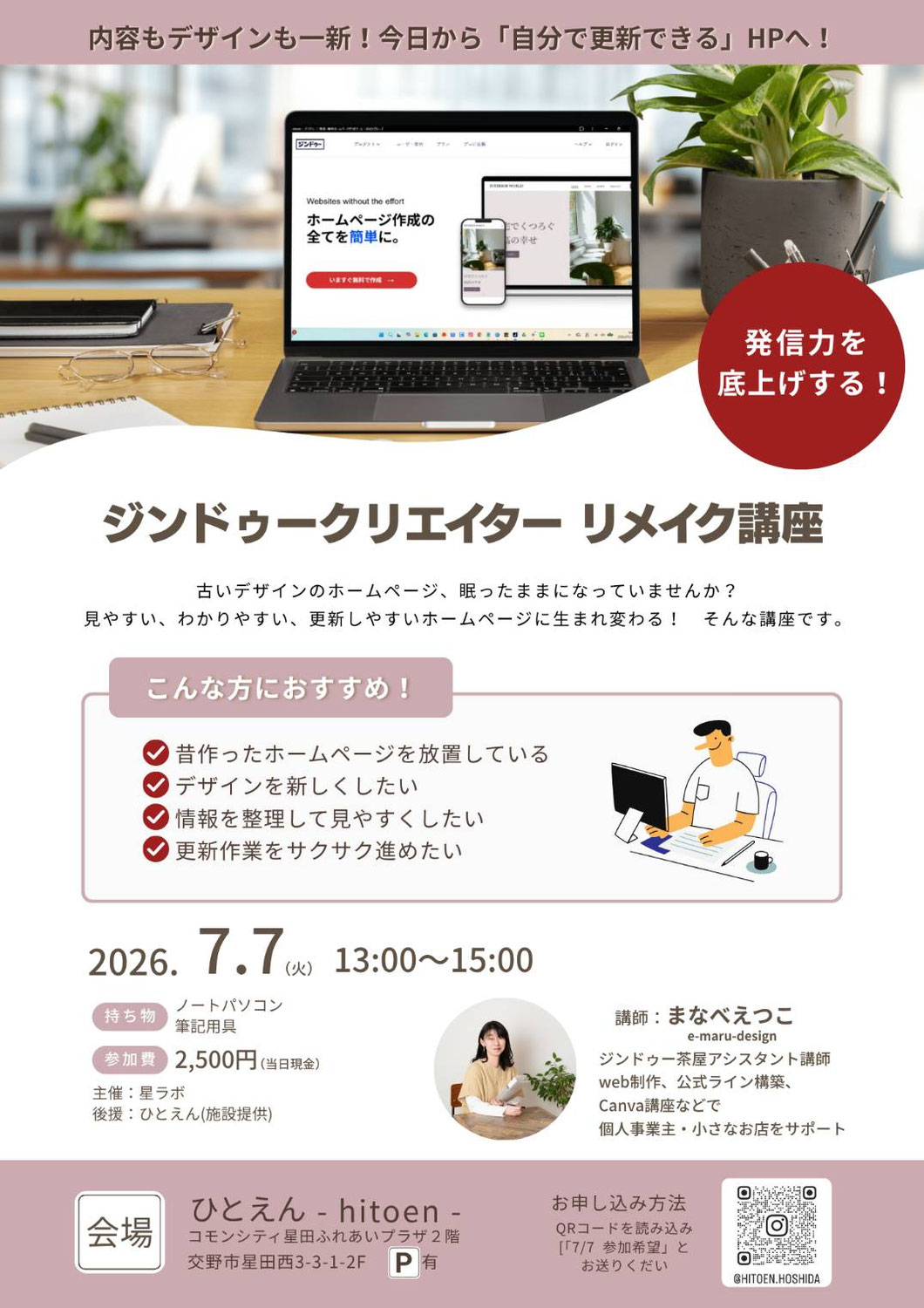ホームページリメイク講座｜古いデザインのホームページをジンドゥーでスマホ対応デザインに