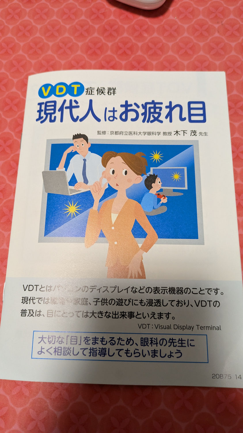 VDT症候群