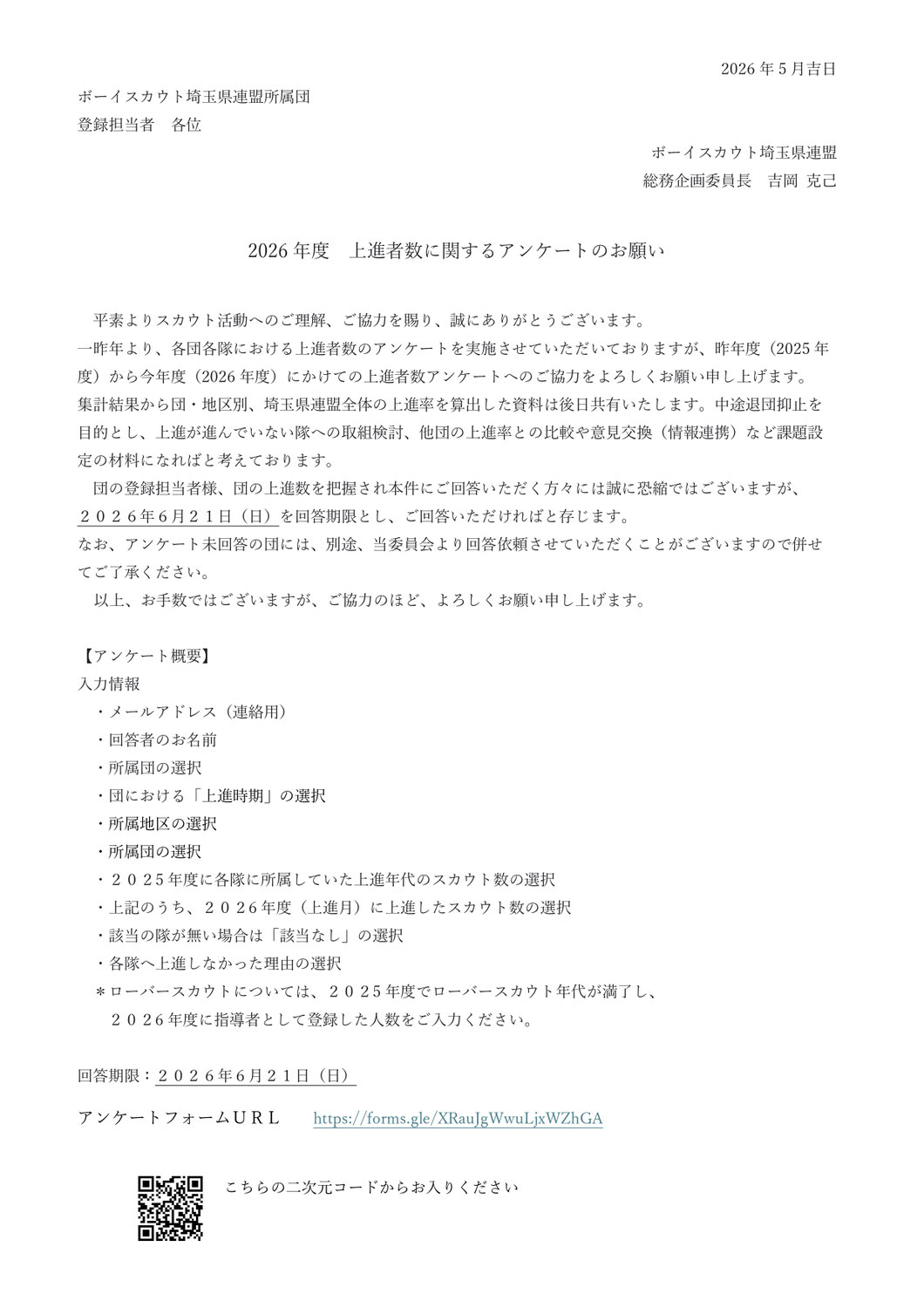 各団のみなさまへ　上進率アンケートにご協力ください