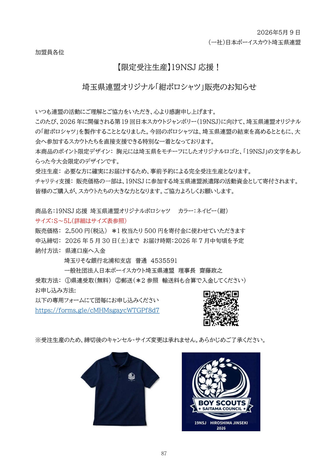 【限定受注生産】19NSJ 応援！ 埼玉県連盟オリジナル「紺ポロシャツ」販売