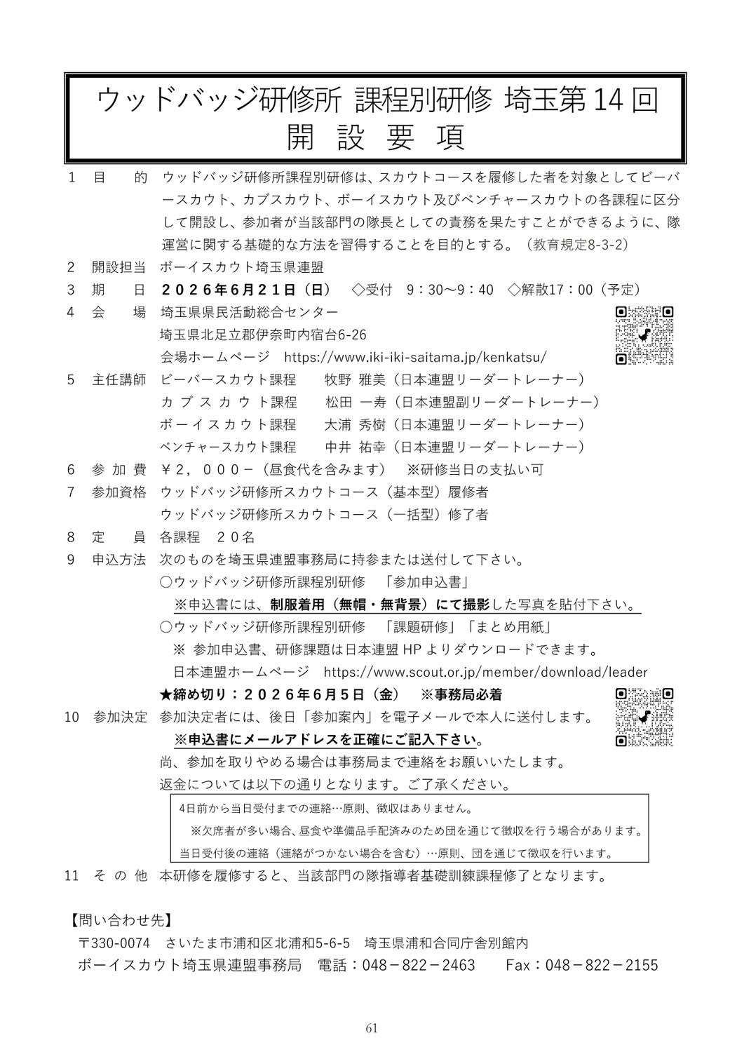 「ウッドバッジ研修所 課程別研修 埼玉第 14 回」開設要項