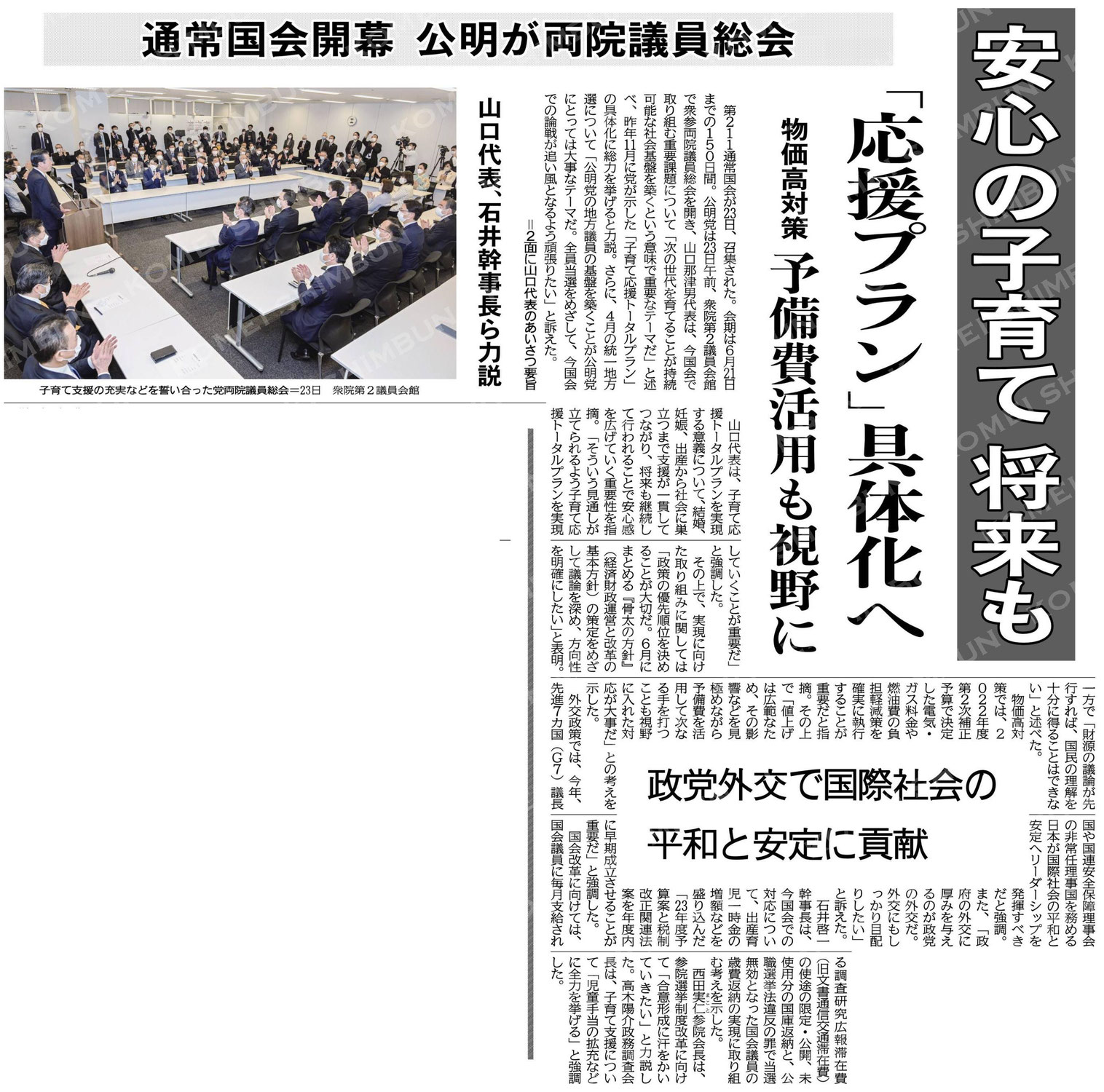 （通常国会開幕、公明が両院議員総会）安心の子育て、将来も