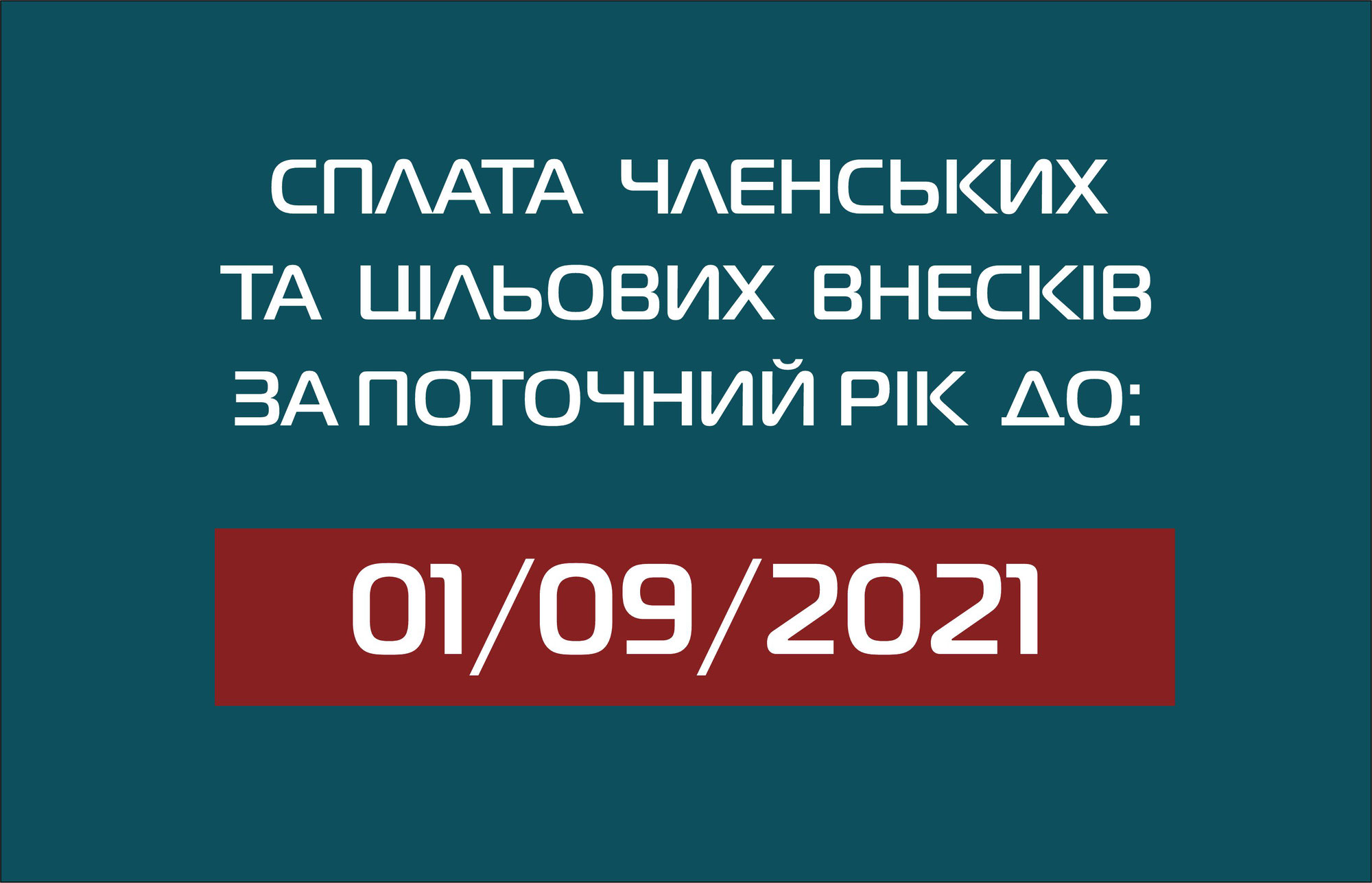Сплата  членських та цiльових внескiв за поточний рiк  до 01/09/2021