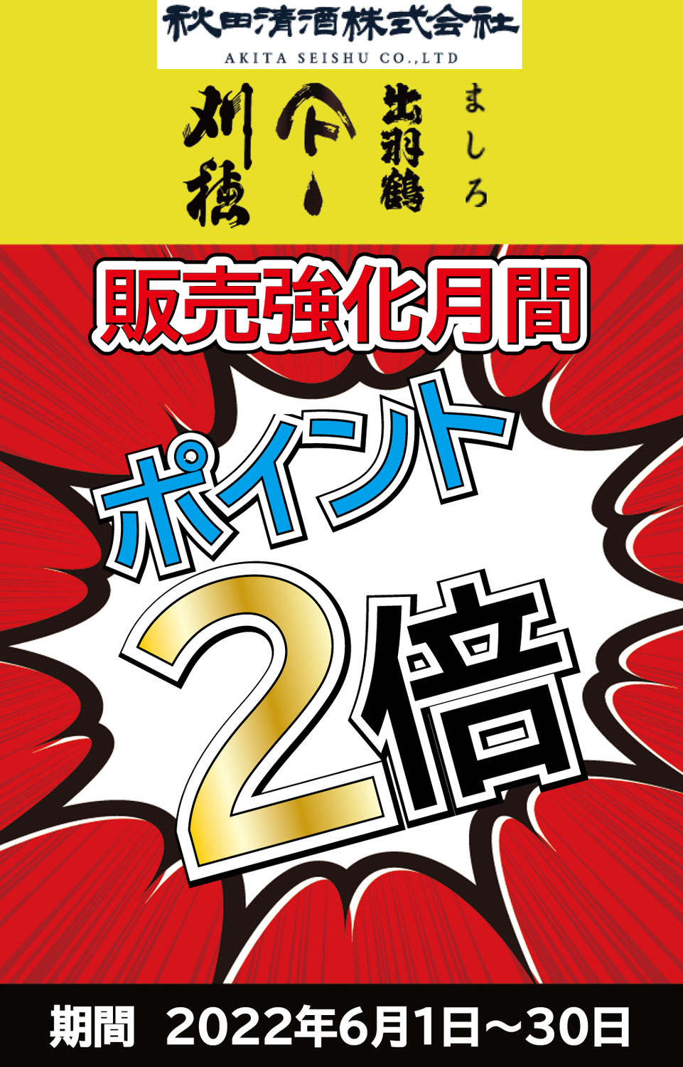 秋田清酒ポイント2倍キャンペーン！