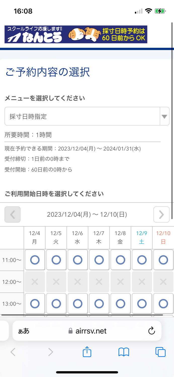 WEBから採寸の予約が簡単に出来ます