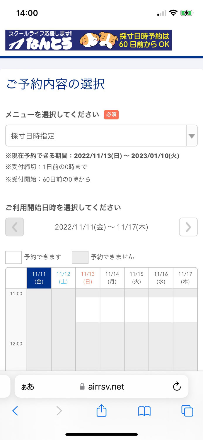 WEBから採寸日時の予約が簡単に出来ます