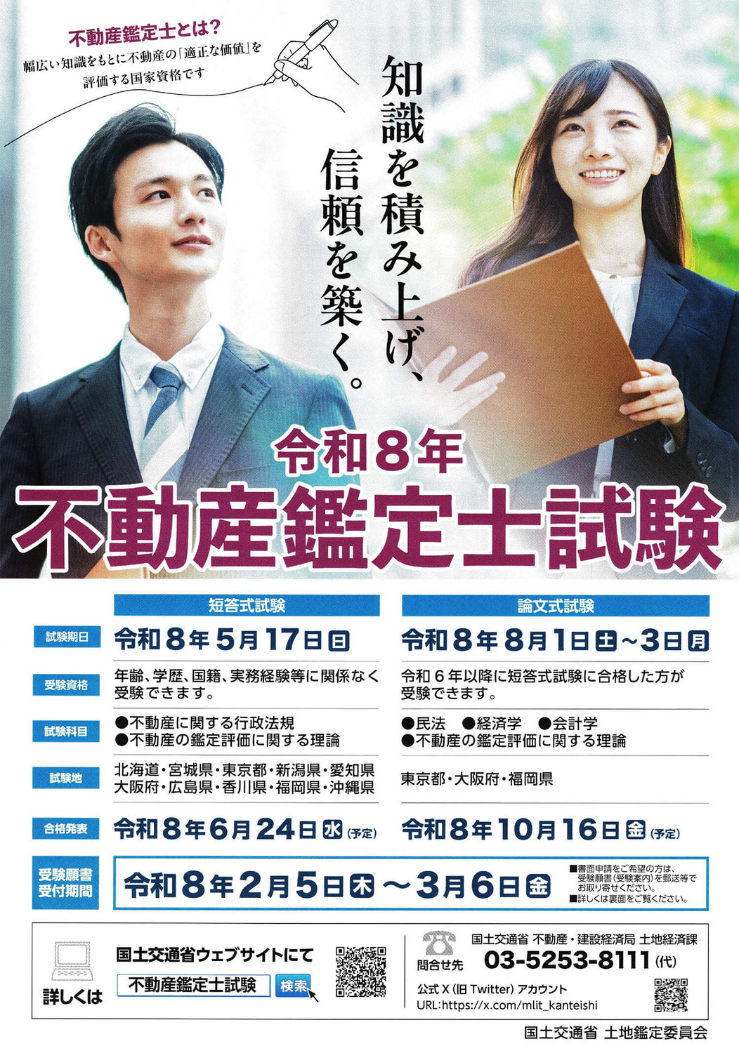 令和8年不動産鑑定士試験概要