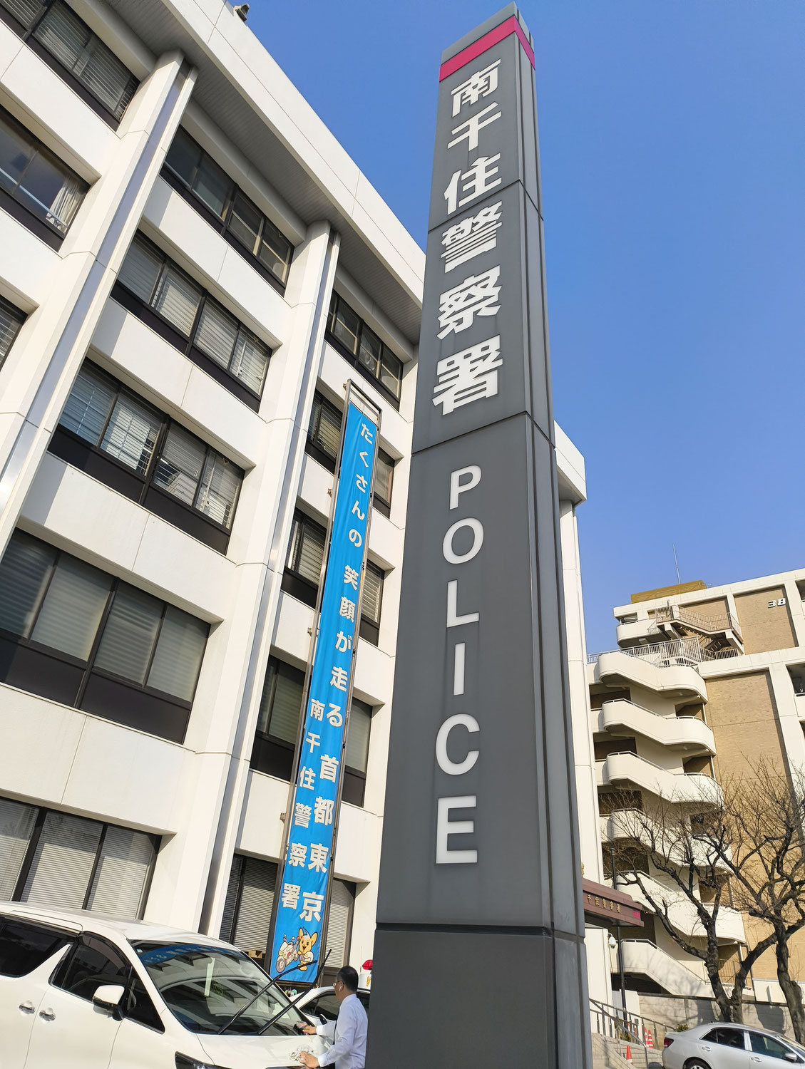 足立区でデリヘルを開業の為南千住警察署へ