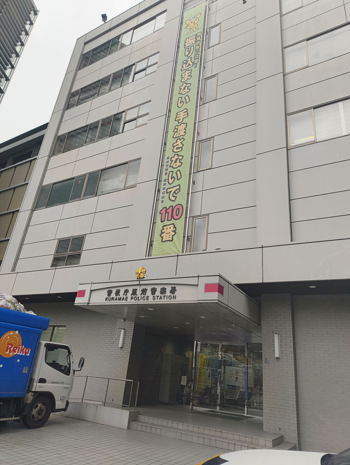 台東区で映像送信型性風俗営業の届出の為、蔵前警察署へ