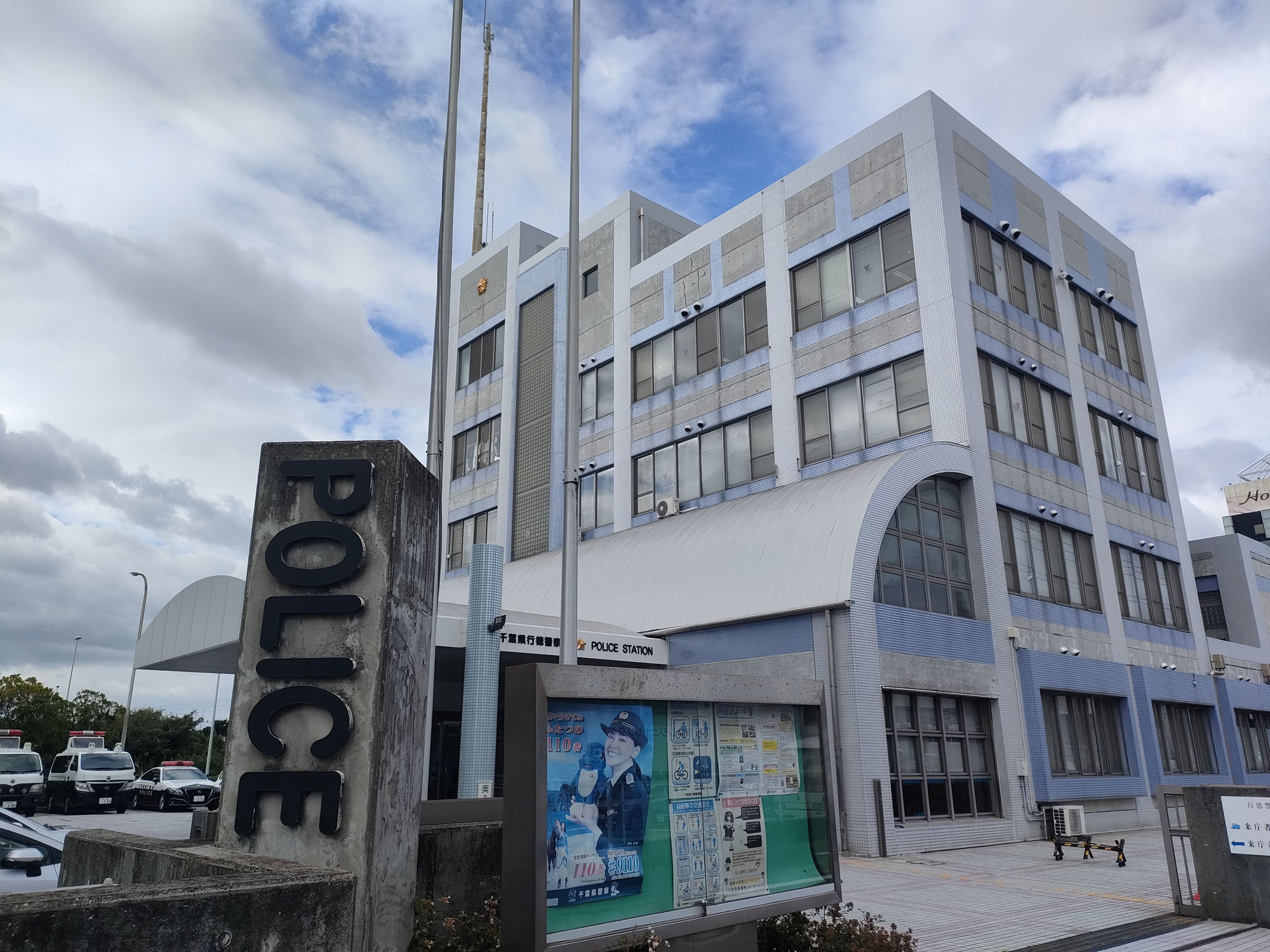 千葉県行徳警察署で無店舗型性風俗特殊営業の届出