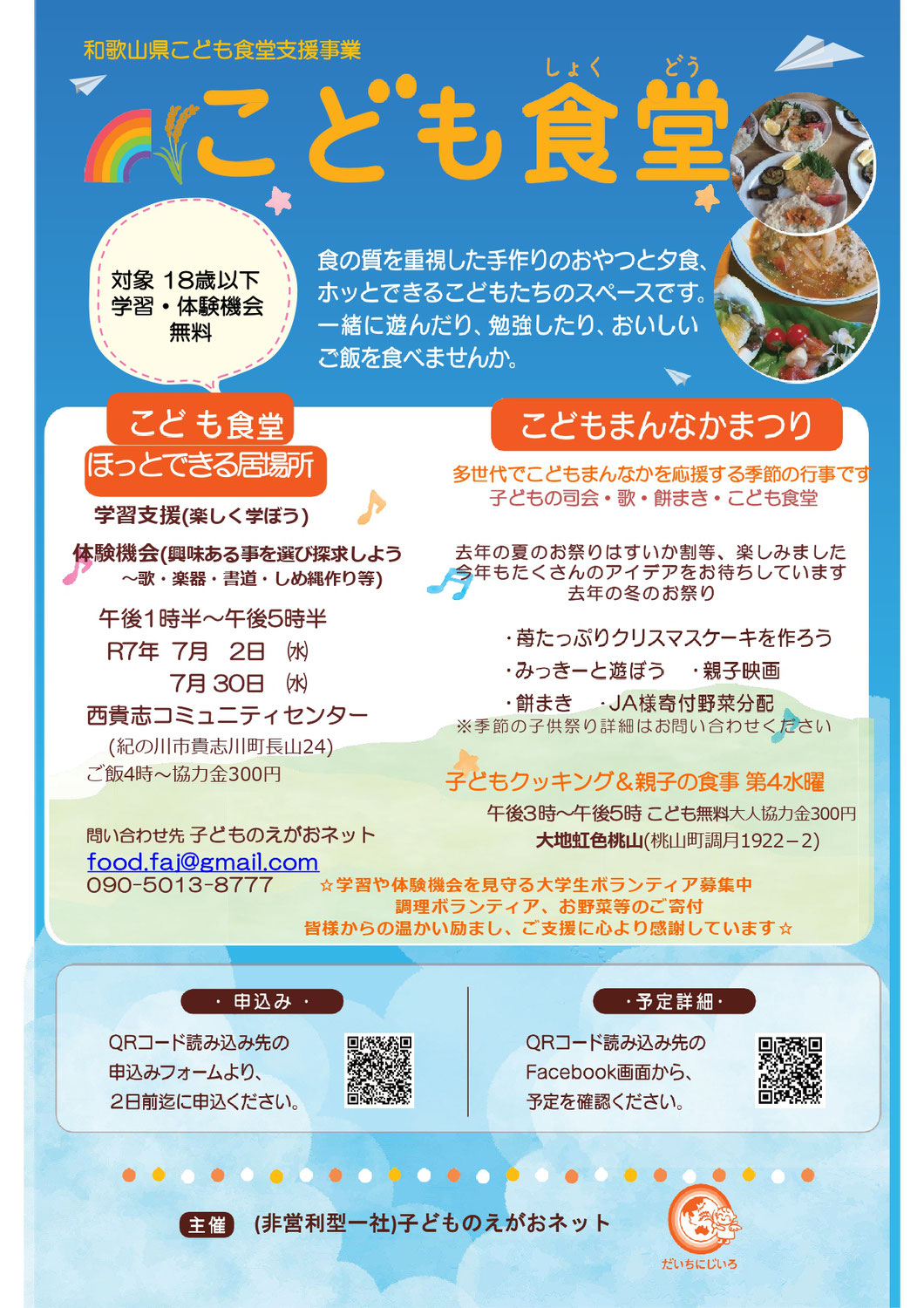 こども食堂ほっとできる居場所案内