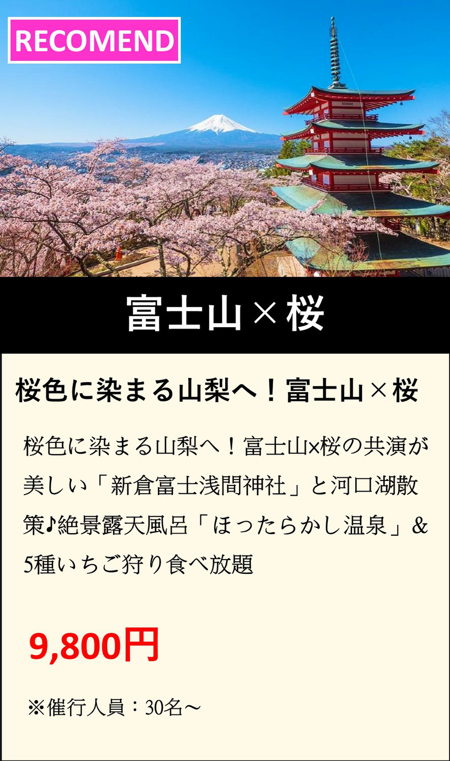 桜色に染まる山梨へ！富士山×桜の共演が美しい「新倉富士浅間神社」と河口湖散策♪絶景露天風呂「ほったらかし温泉」＆5種いちご狩り食べ放題