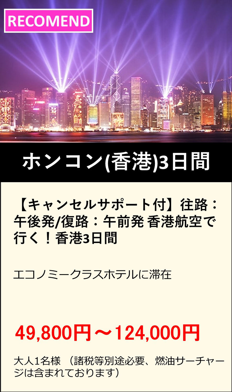 ◆ホンコン(香港)3日間◆