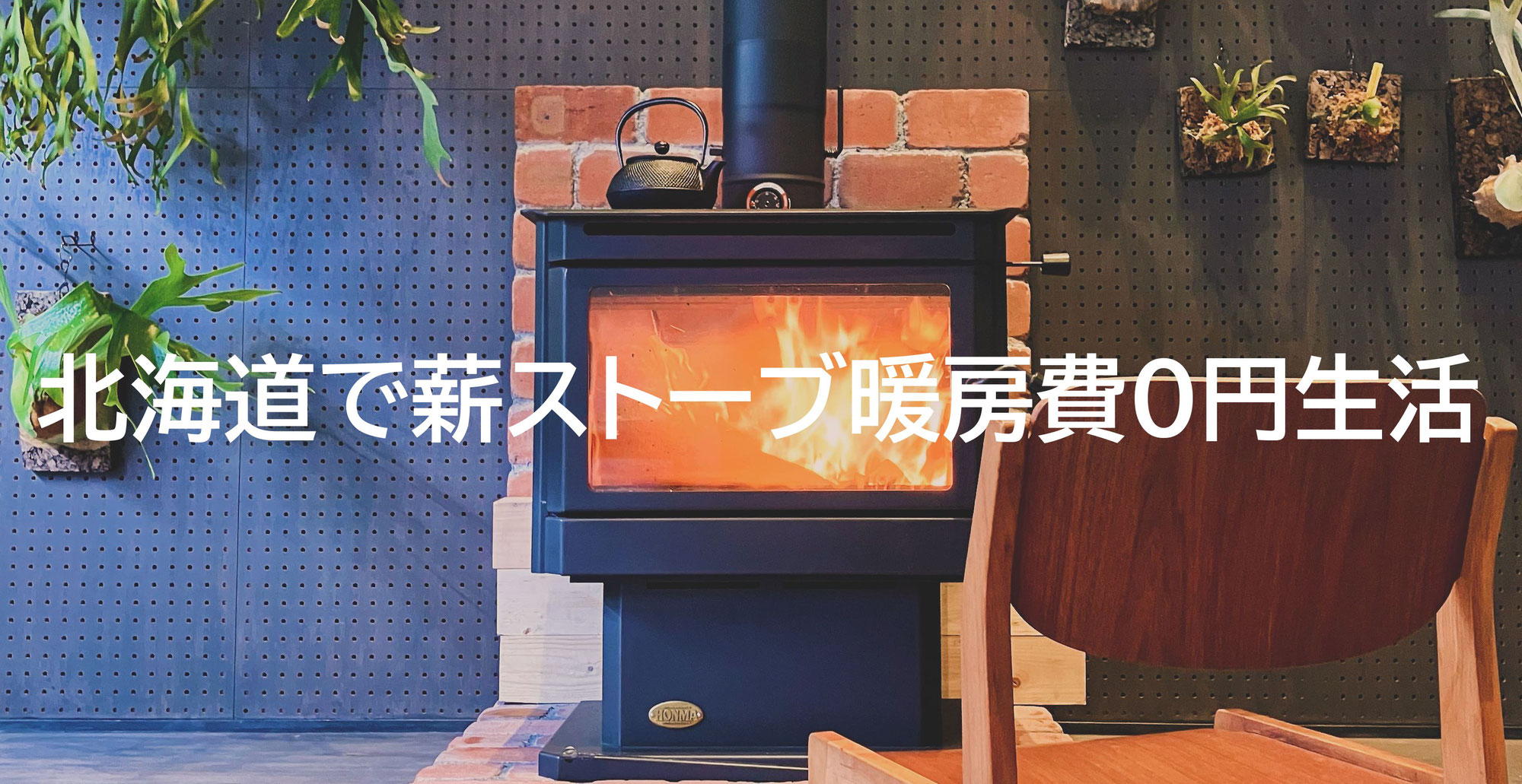 北海道で薪ストーブ暖房費0円生活