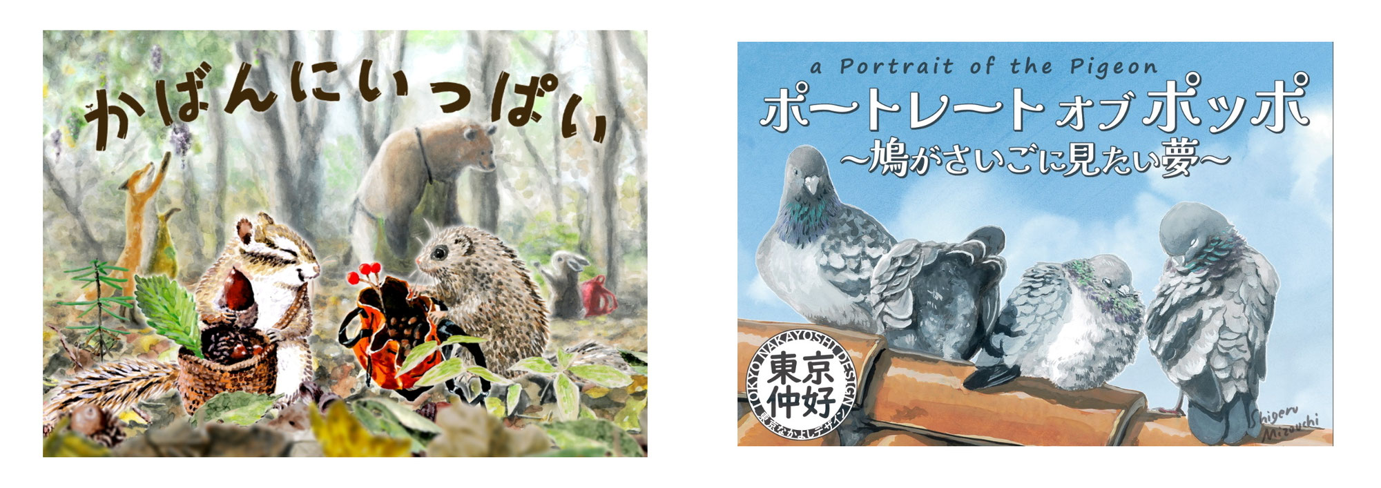 「かばんにいっぱい」と「ポートレートオブポッポ 」