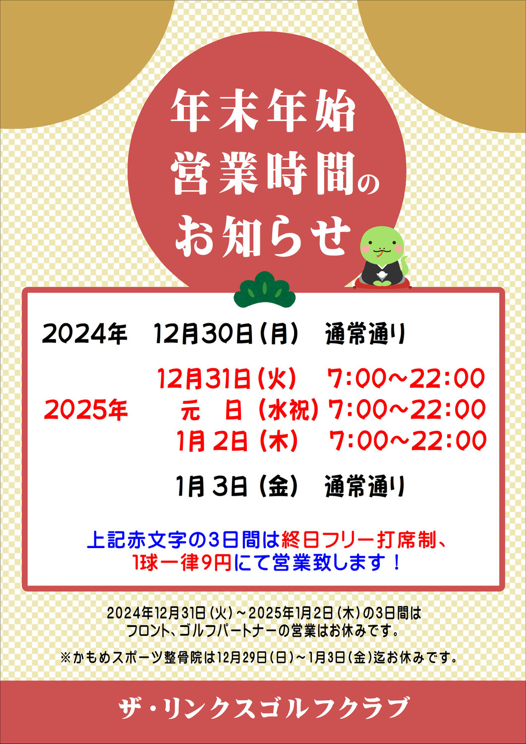 年末年始営業時間のお知らせ