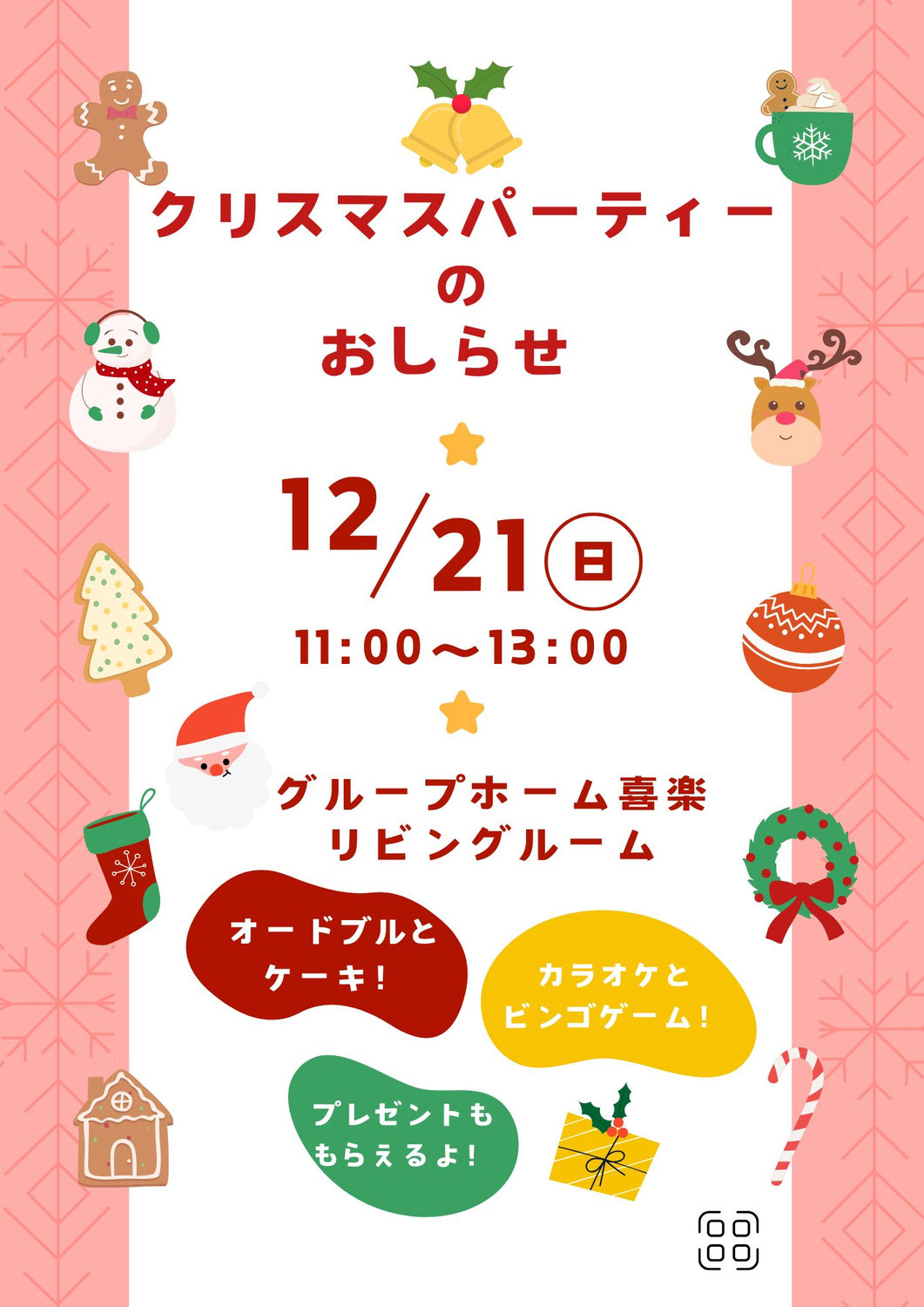 クリスマスパーティーの日程が決まりました。