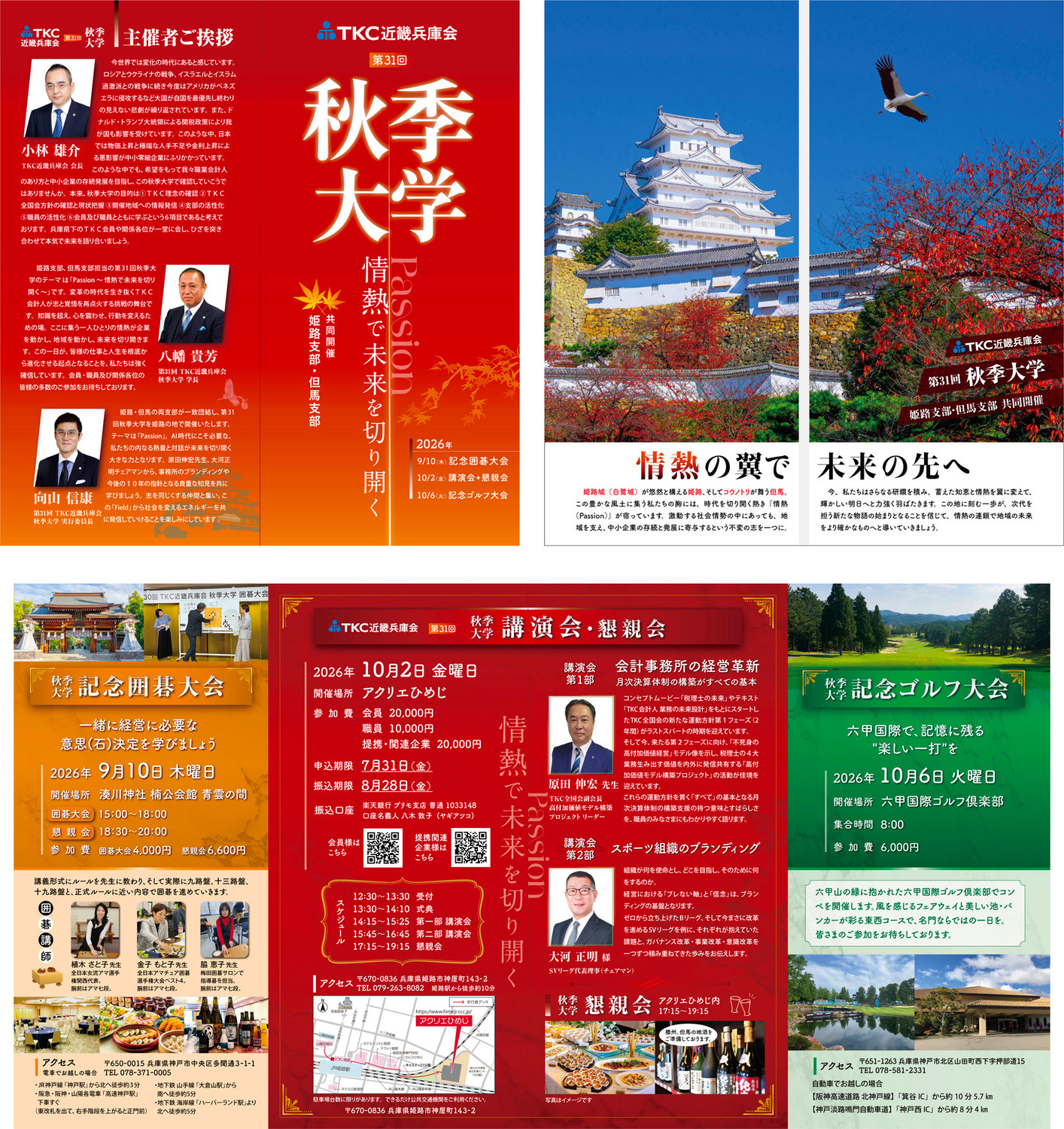 TKC近畿兵庫会 2026年第31回秋季大学 アクリエひめじ 湊川神社 六甲国際ゴルフ倶楽部 観音折りパンフレット