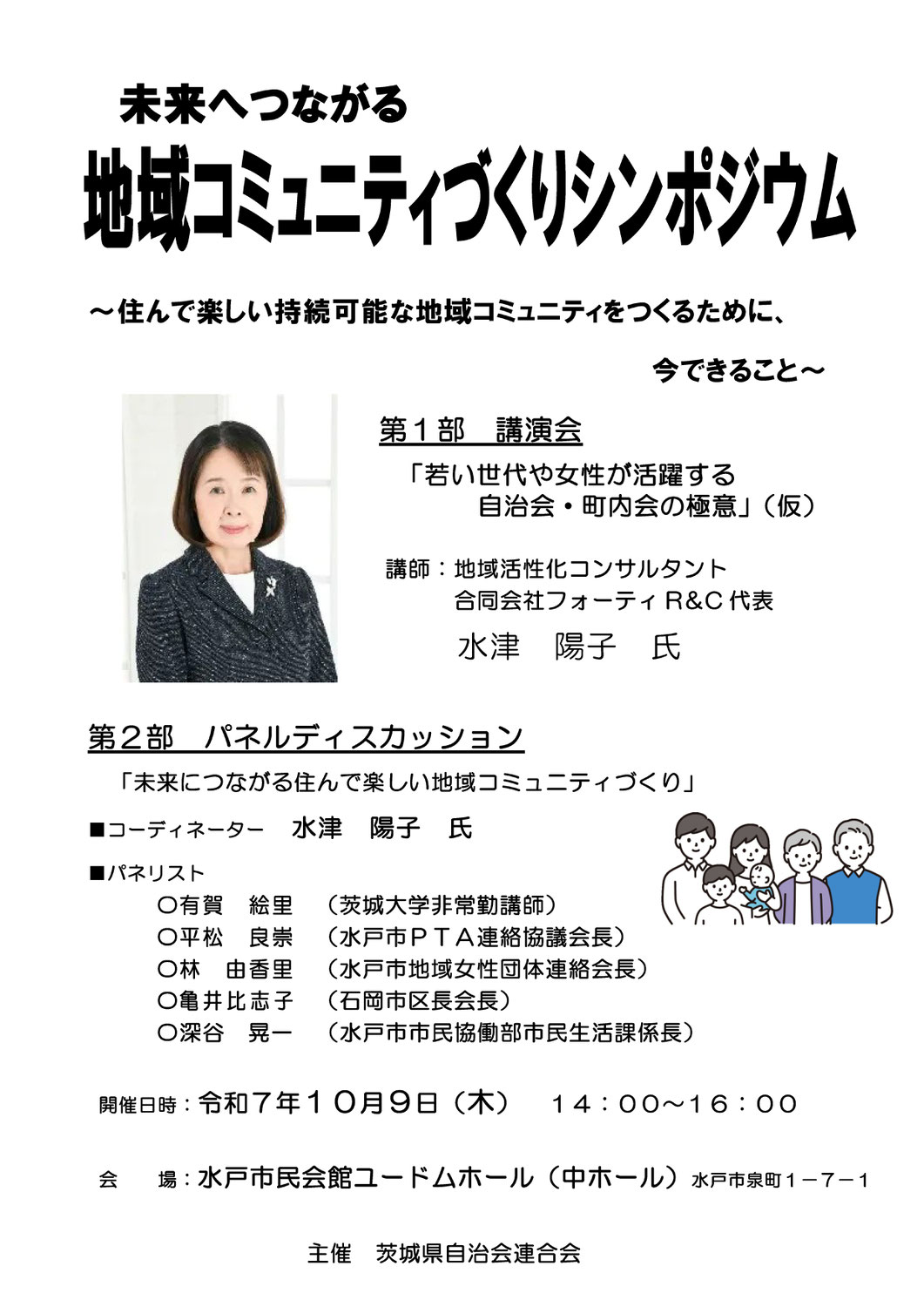 〔講演〕茨城県自治会連合会「未来につながる地域コミュニティづくりシンポジウム」
