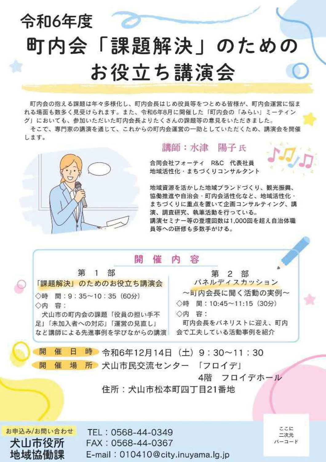 〔講演〕愛知県犬山市「町内会課題解決のためのお役立ち講演会」