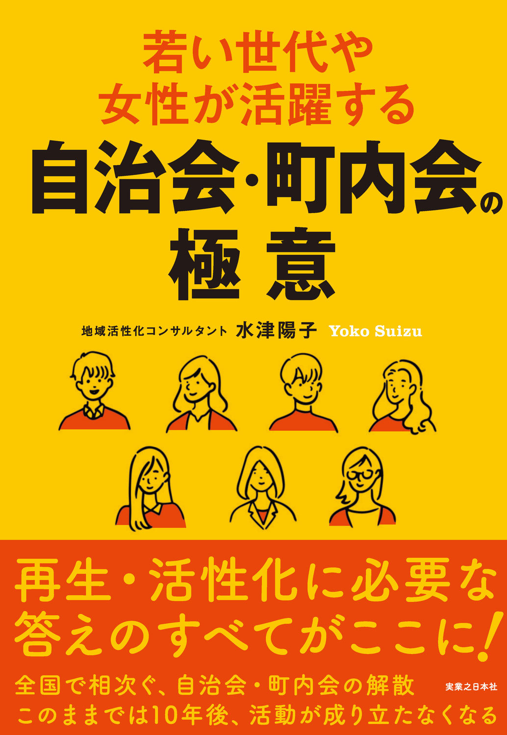 新刊本「若い世代や女性が活躍する自治会・町内会の極意」（実業之日本社）刊行のお知らせ