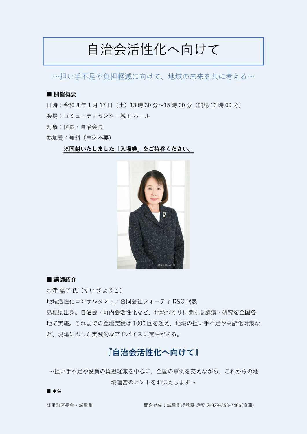 〔講演〕茨城県城里町「自治会活性化へ向けて～担い手不足や負担軽減、地域の未来を共に考える」