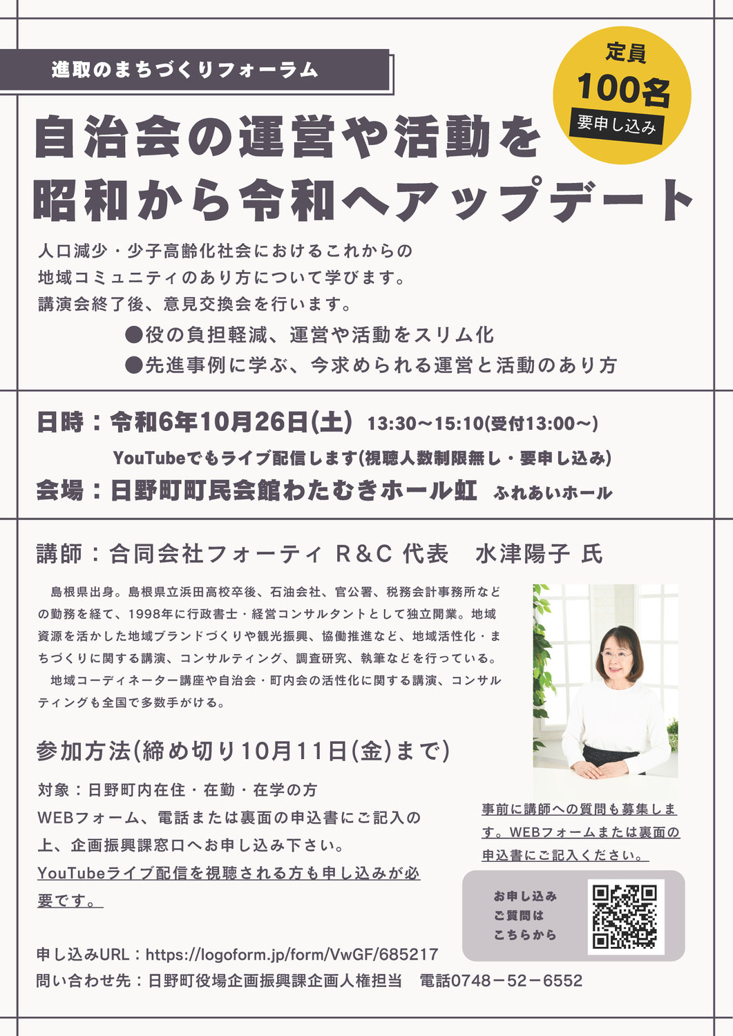 〔講演〕滋賀県日野町「進取のまちづくりフォーラム～自治会・町内会の活性化」