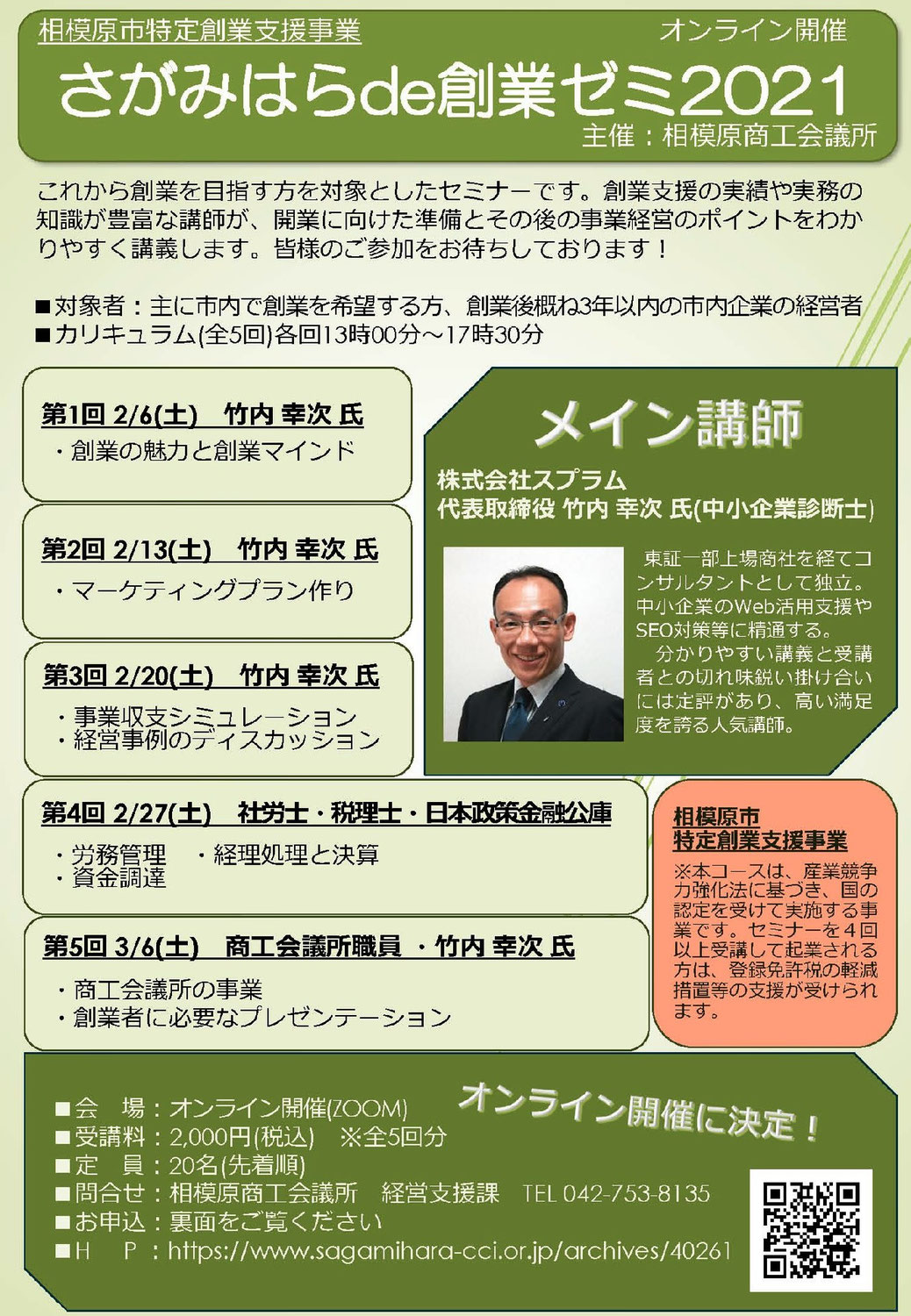 相模原のオンライン起業塾／さがみはら創業ゼミ