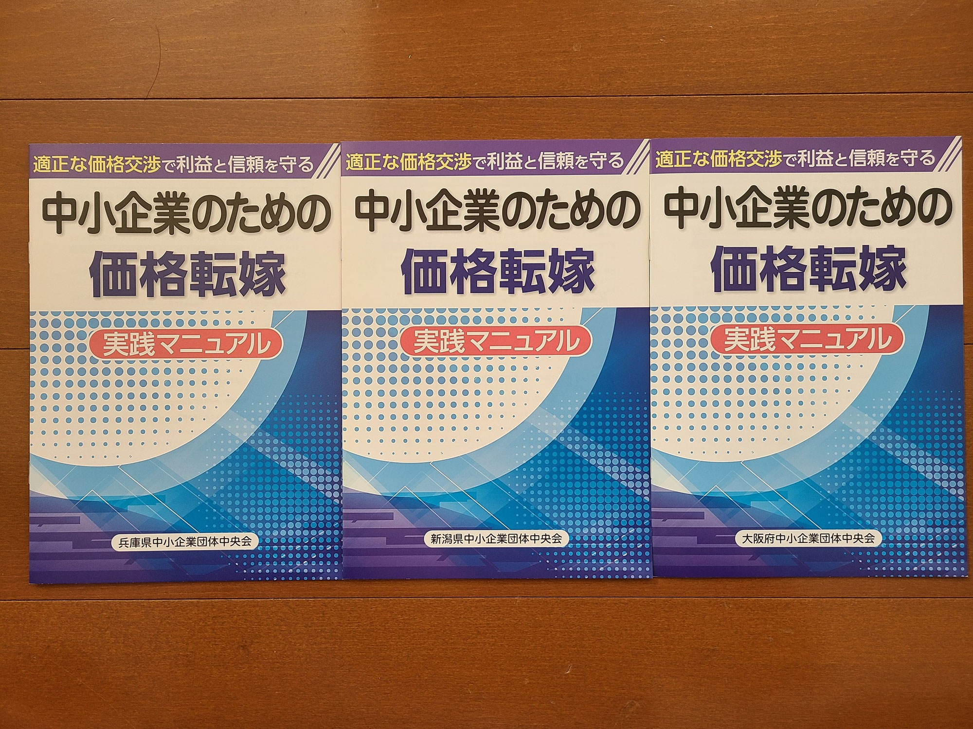 竹内幸次執筆「中小企業のための価格転嫁実践マニュアル」が発行！