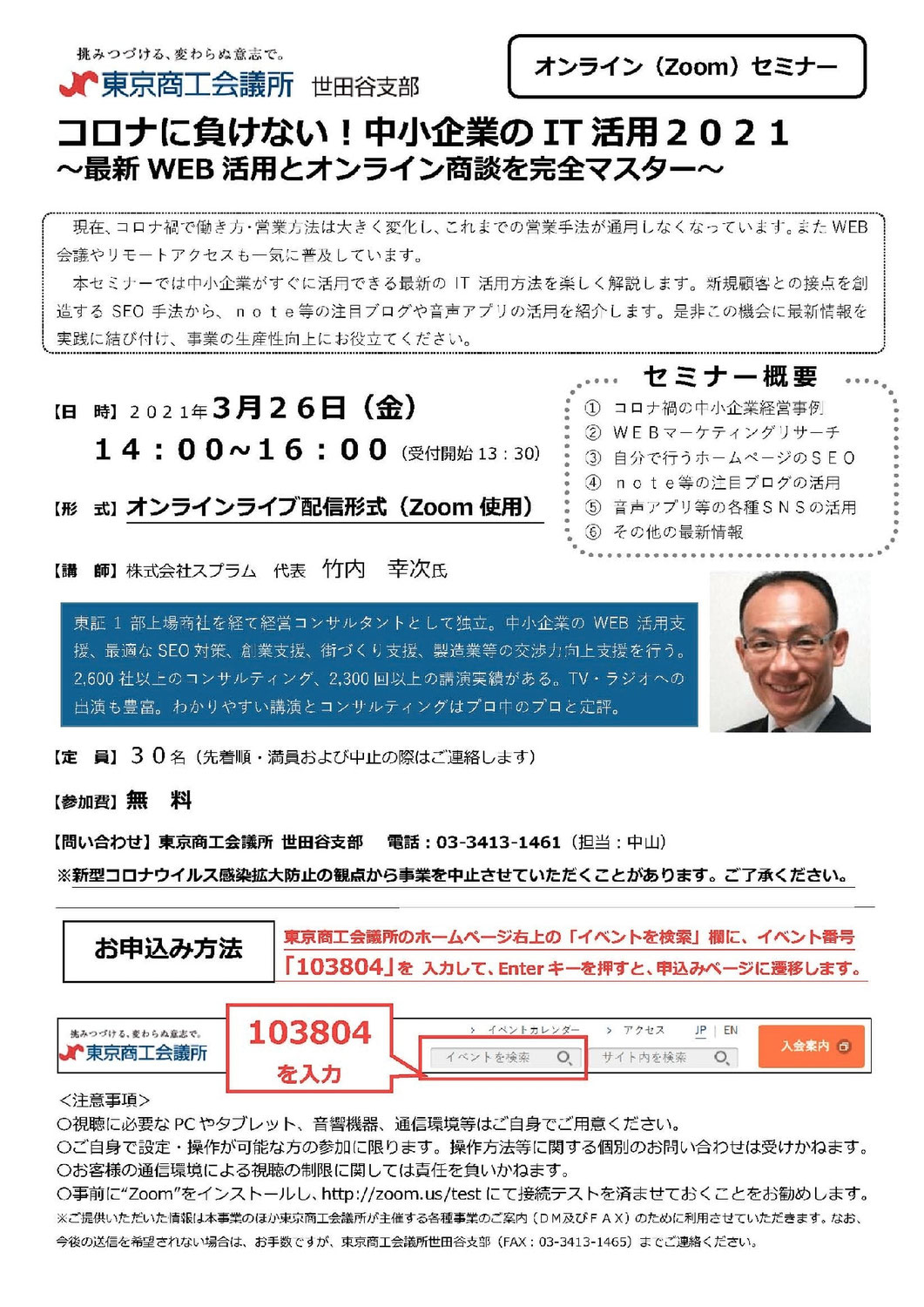 東商主催Zoom講演 IT活用2021【満員御礼】