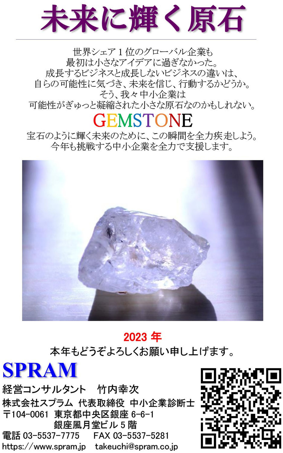 2023年の新年メッセージは「未来に輝く原石GEMSTONE」
