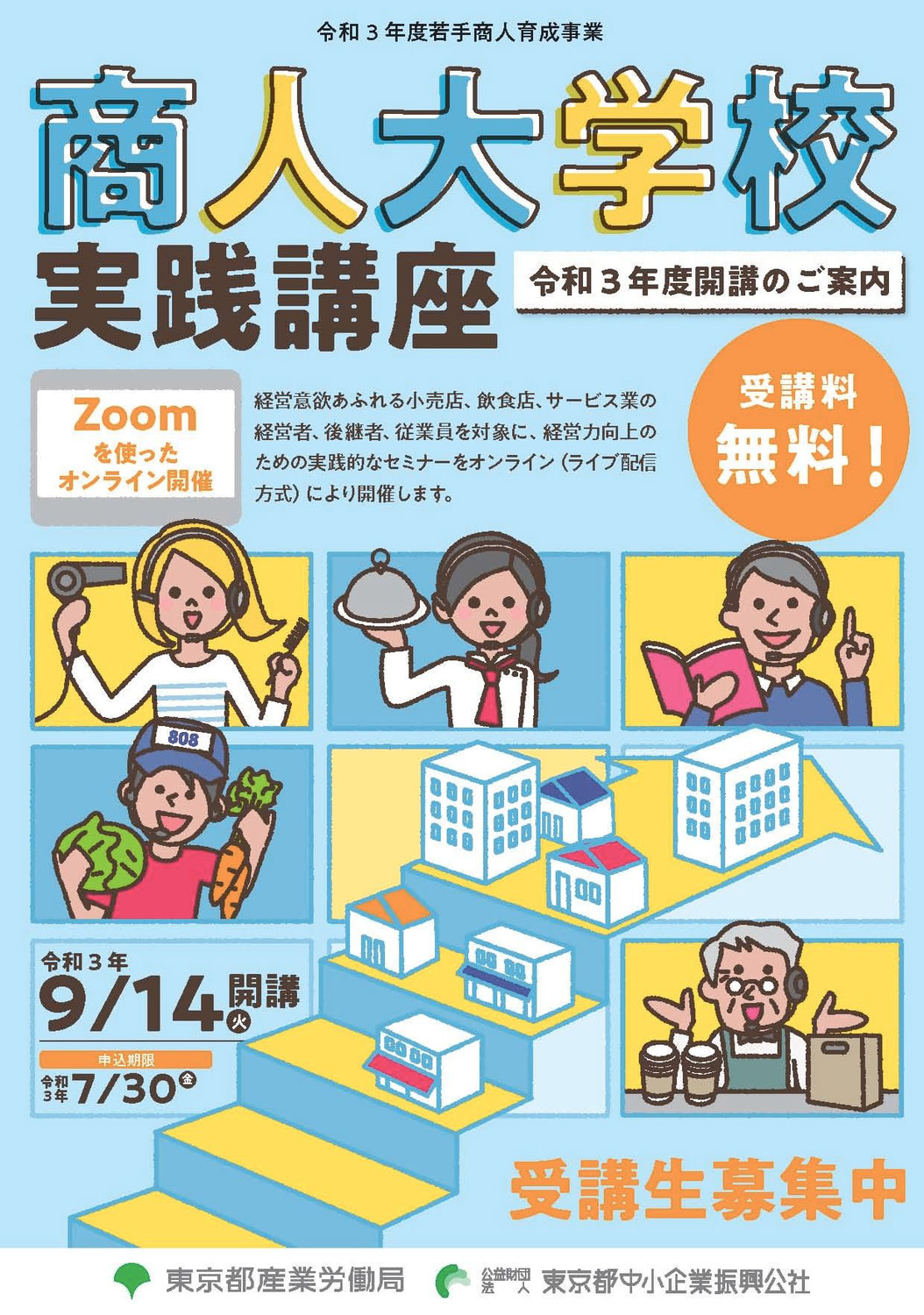 東京のZoom商人大学校に参加しよう！