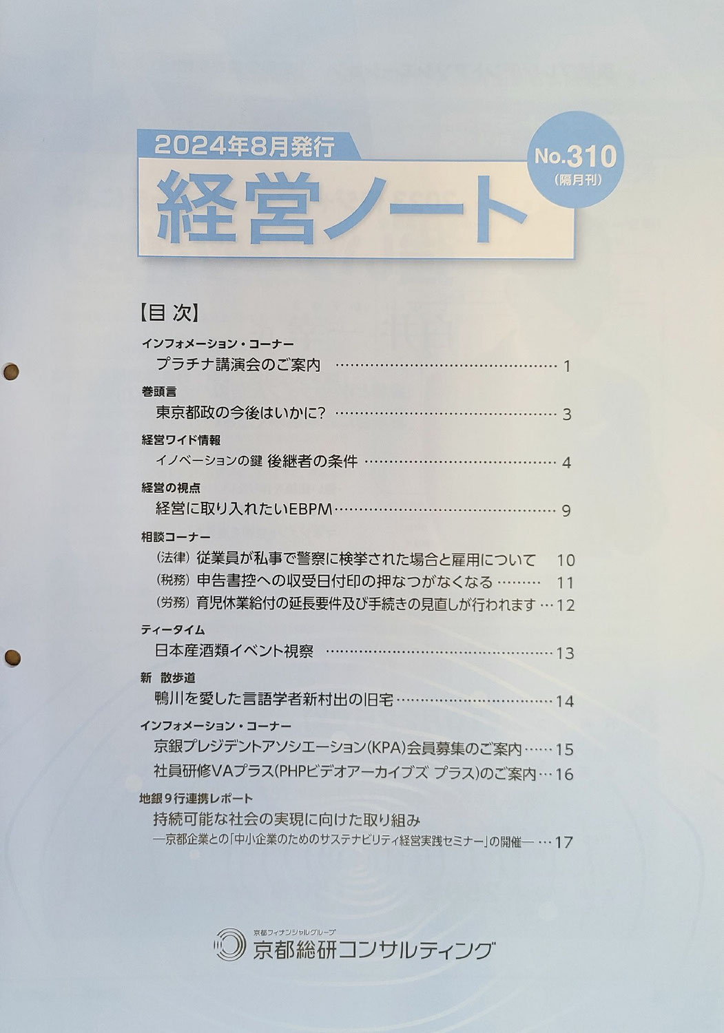 京都総研冊子に「経営に取り入れたいEBPM」掲載