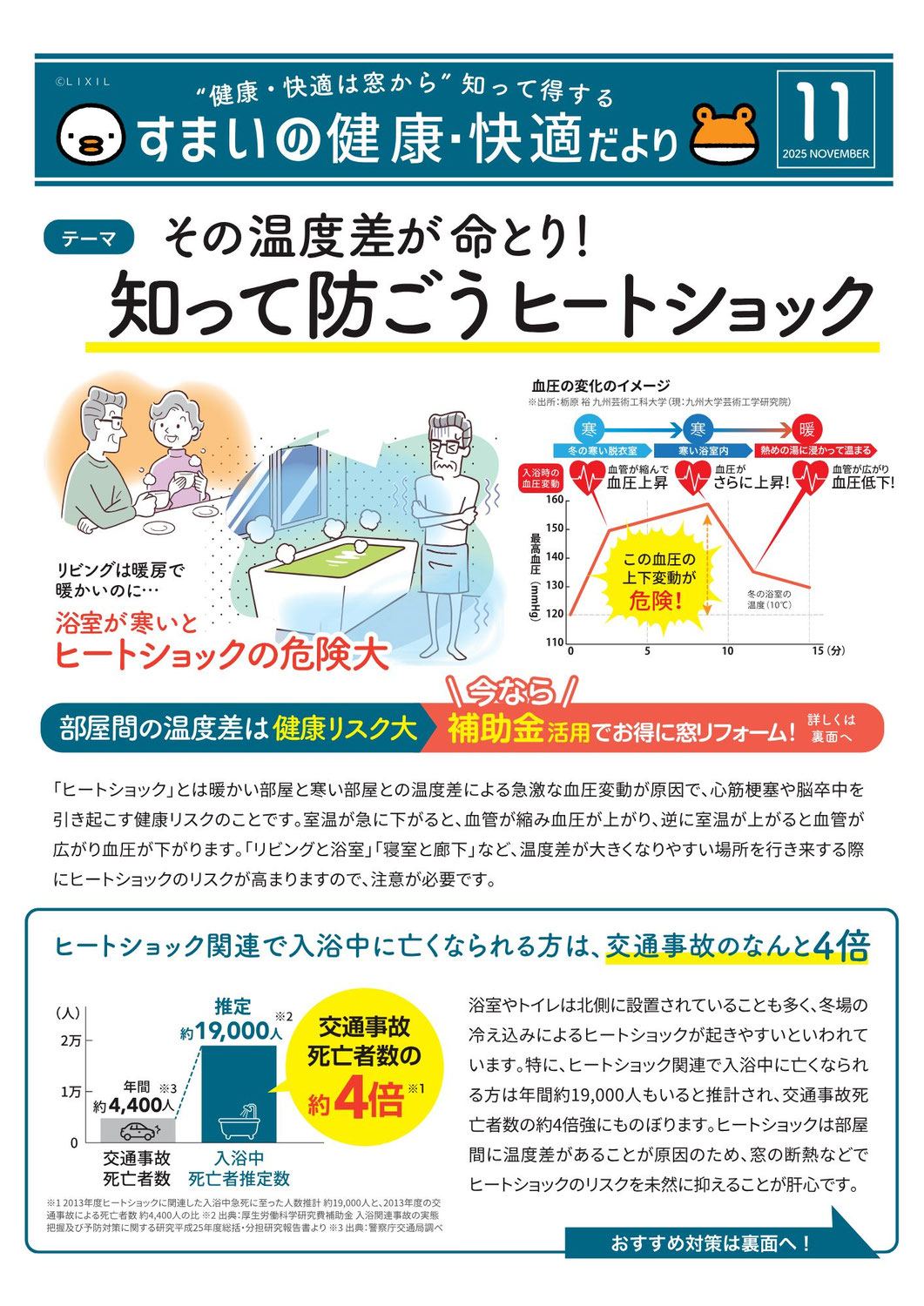 その温度差が命取り！知って防ごうヒートショック