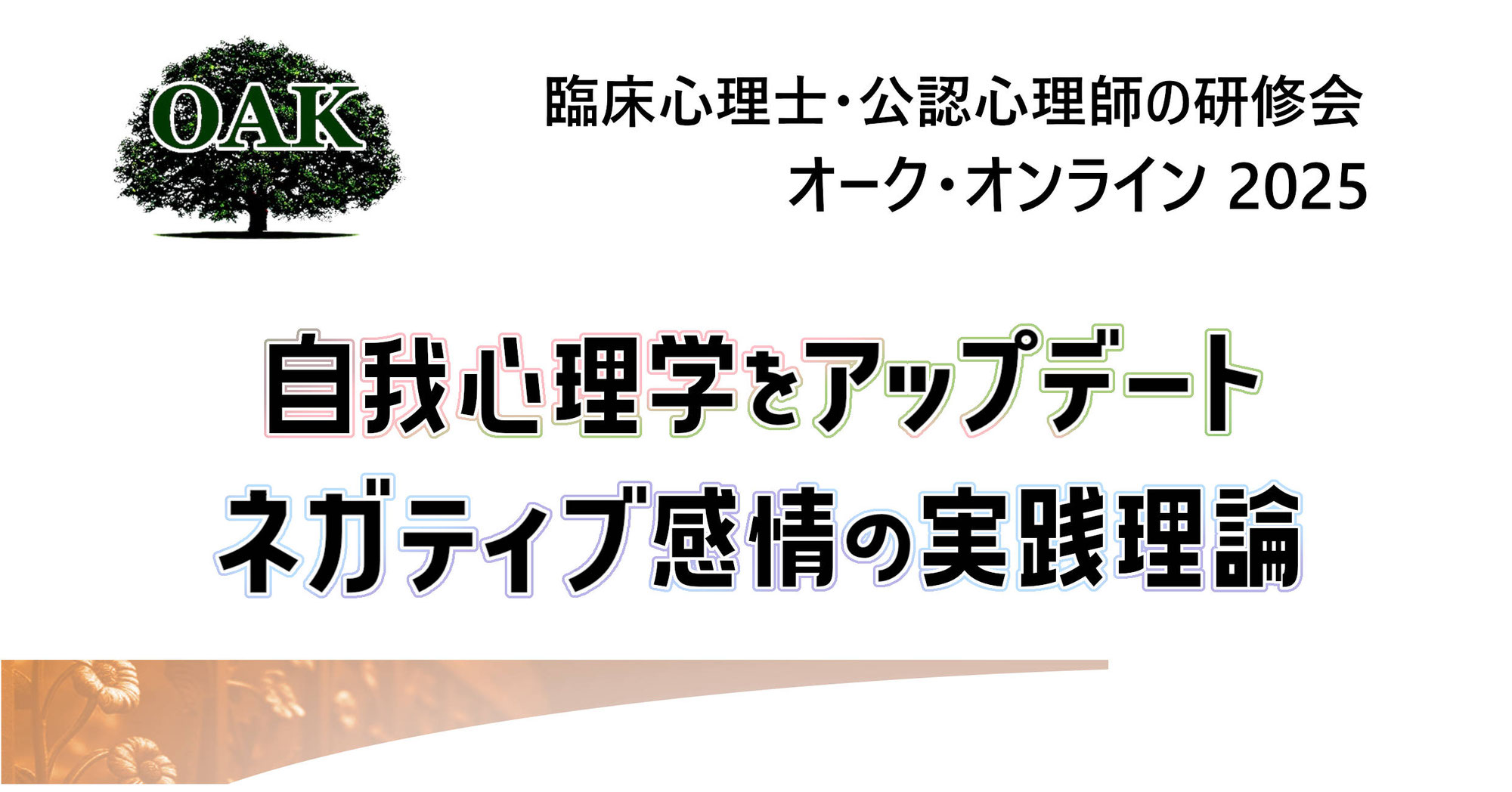 OAKオンライン2025 研修会情報
