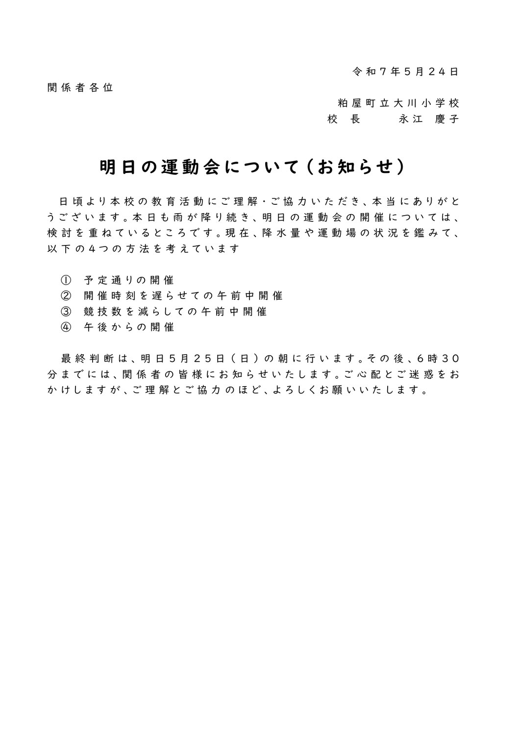 明日（５／２５）の運動会について（お知らせ）