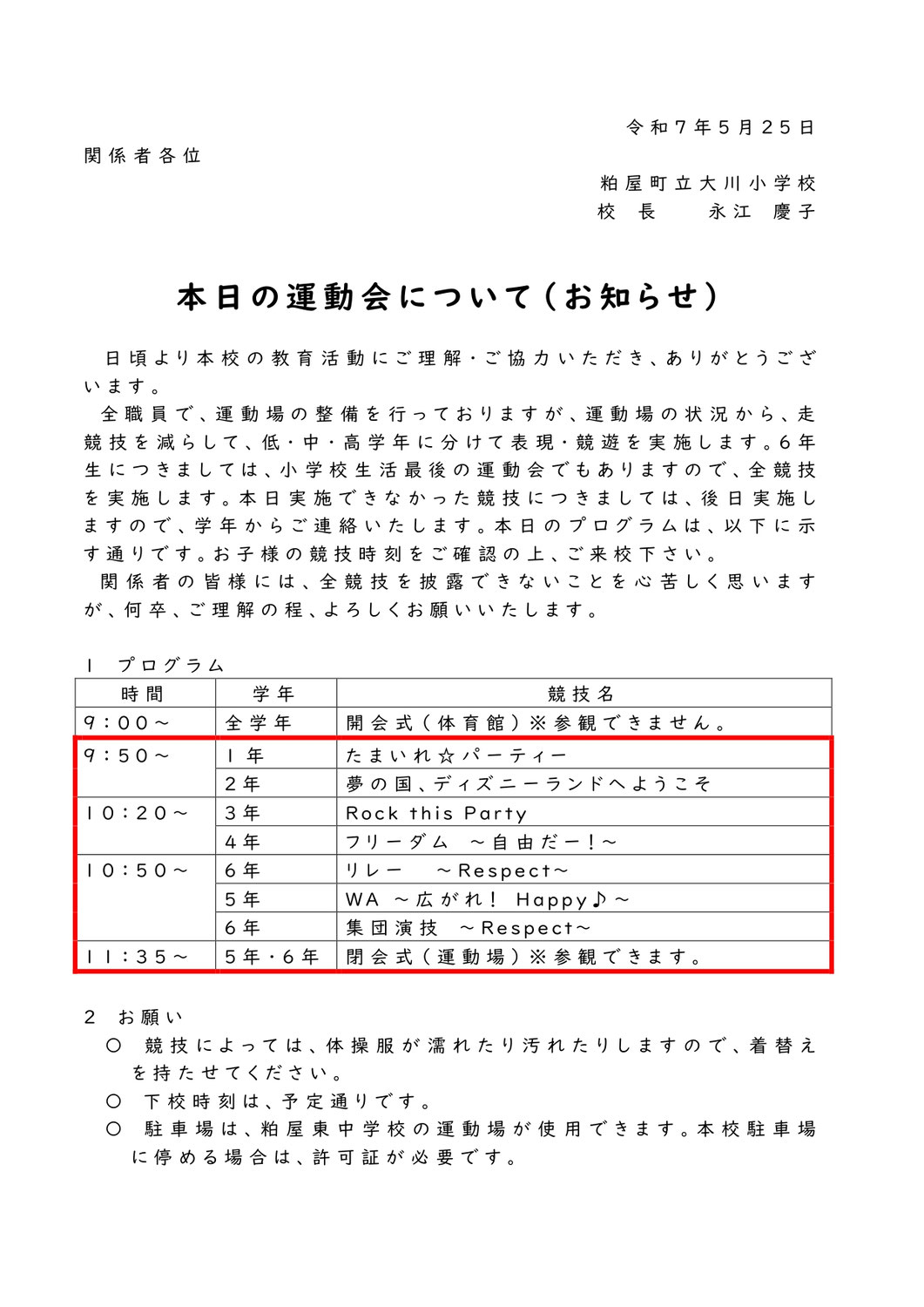 本日（５／２５）の運動会について