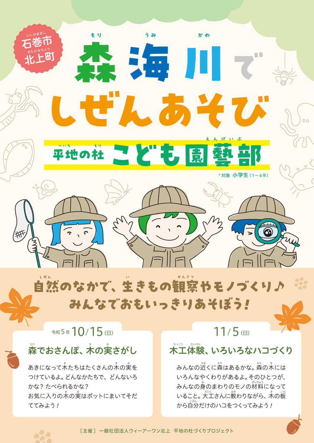 参加者募集！秋の平地の杜こども園藝部 自然あそびプログラム 10月-11月