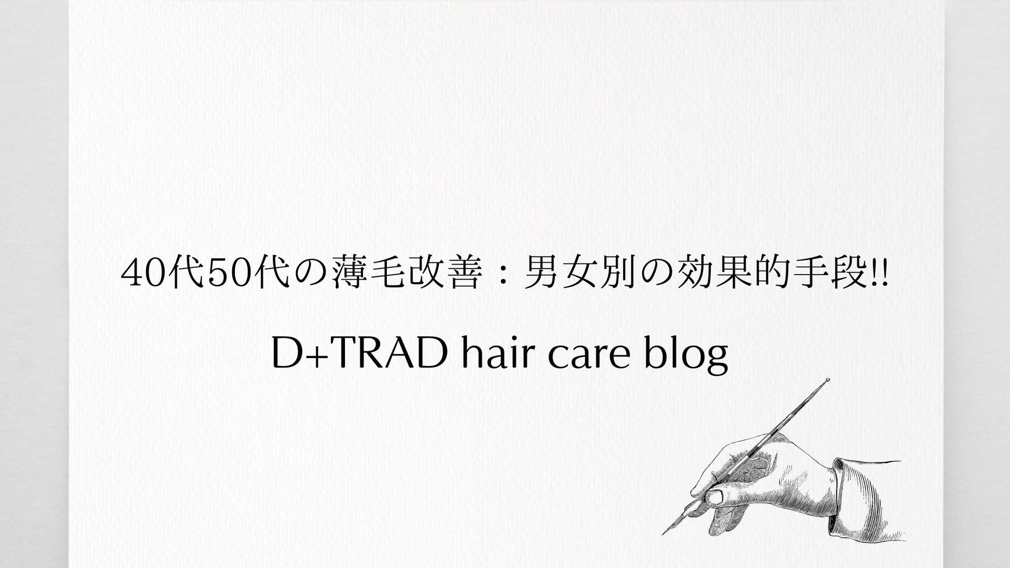 40代50代の薄毛改善：男女別の効果的手段!!
