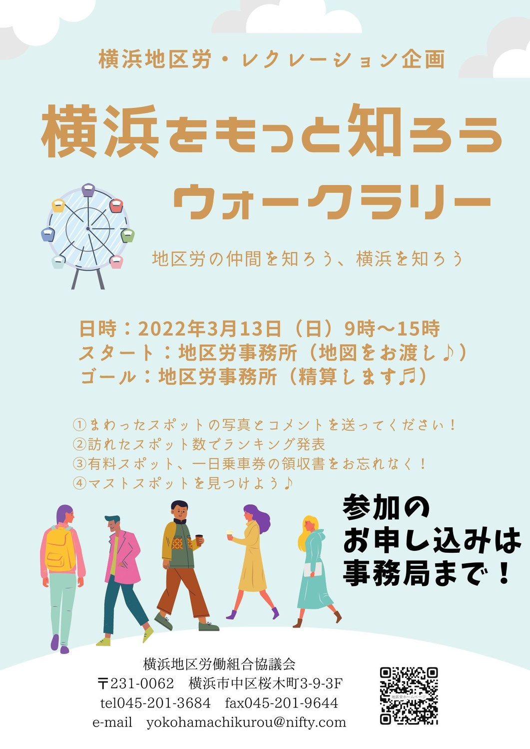 横浜をもっと知ろう 　ウォークラリー