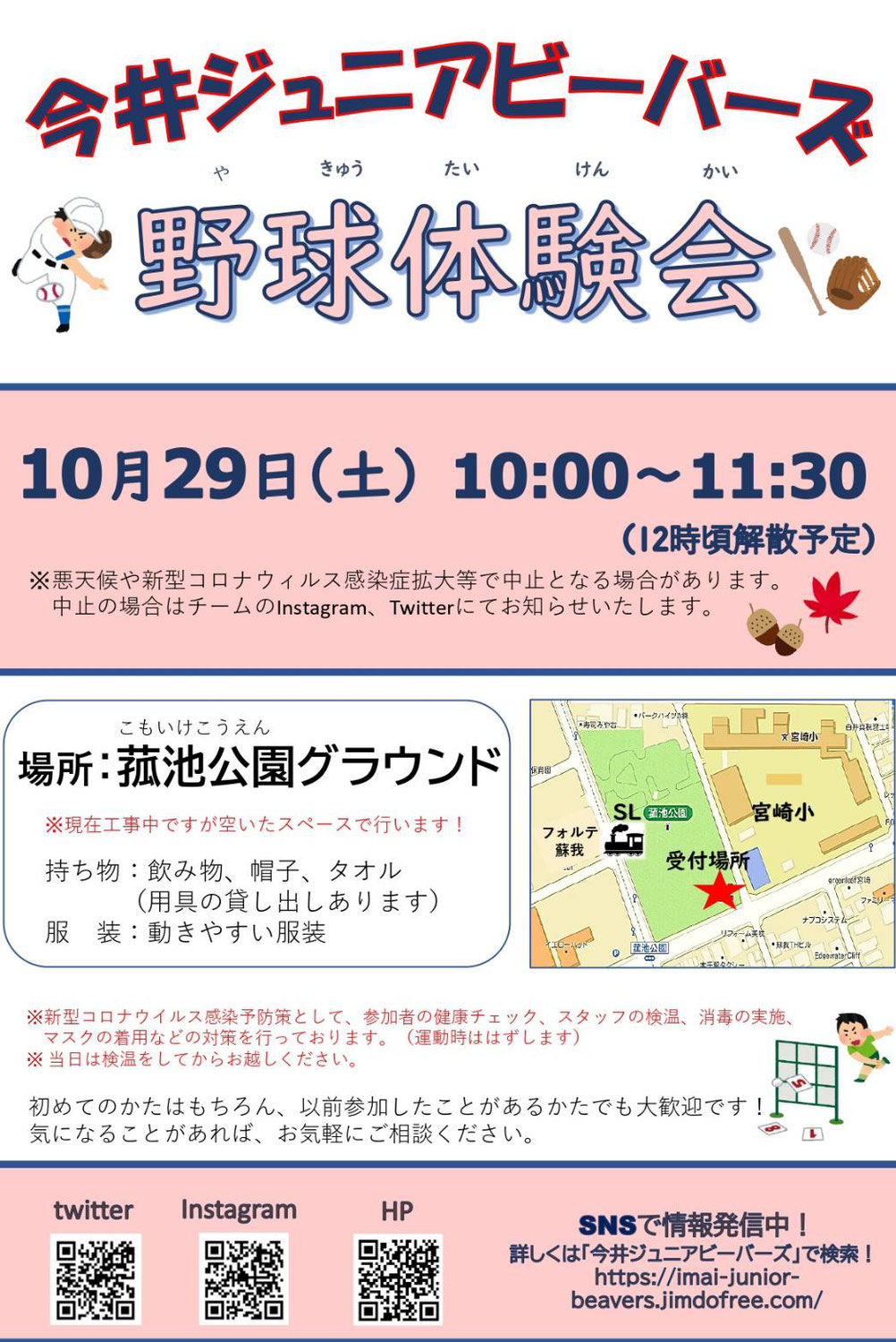 １０月２９日　体験会開催のお知らせ⚾