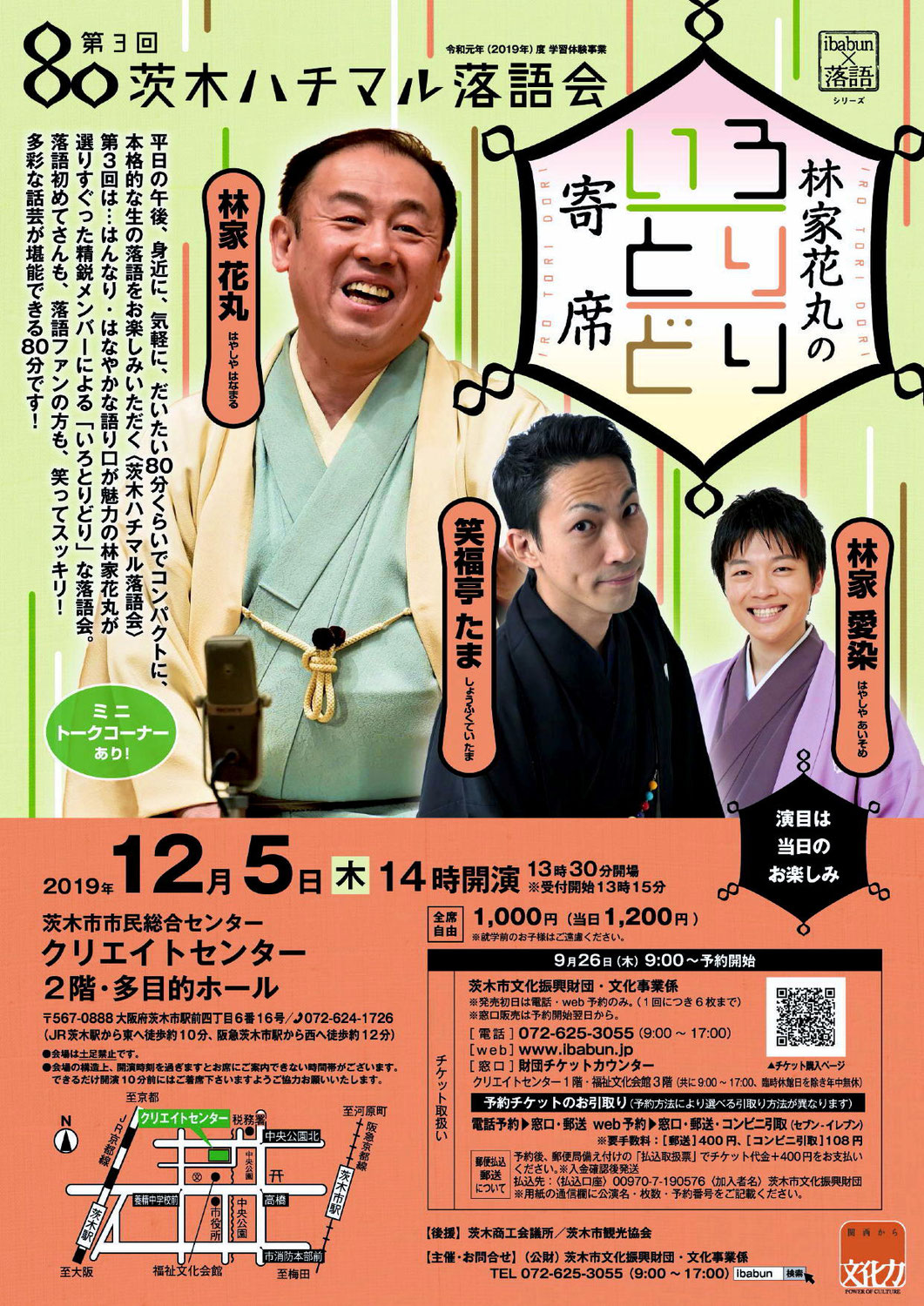 第３回 茨木ハチマル落語会 2019.12.5.(木)
