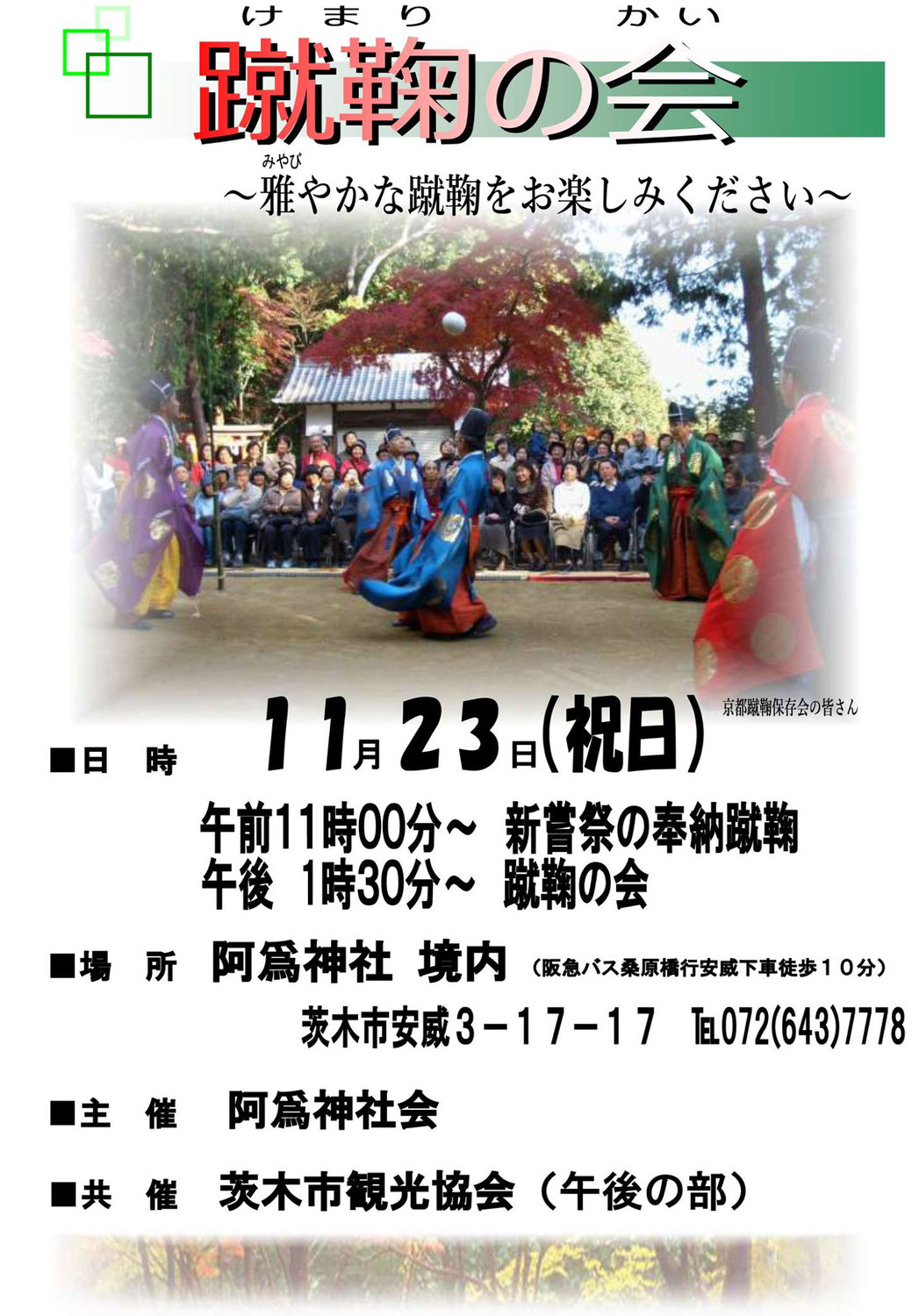 阿爲神社 蹴鞠の会 11月23日(祝)