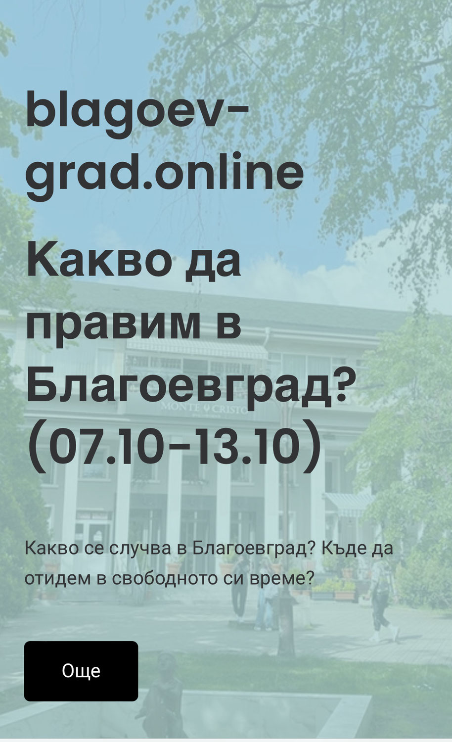 Какво да правим в Благоевград (07.10-13.10)?