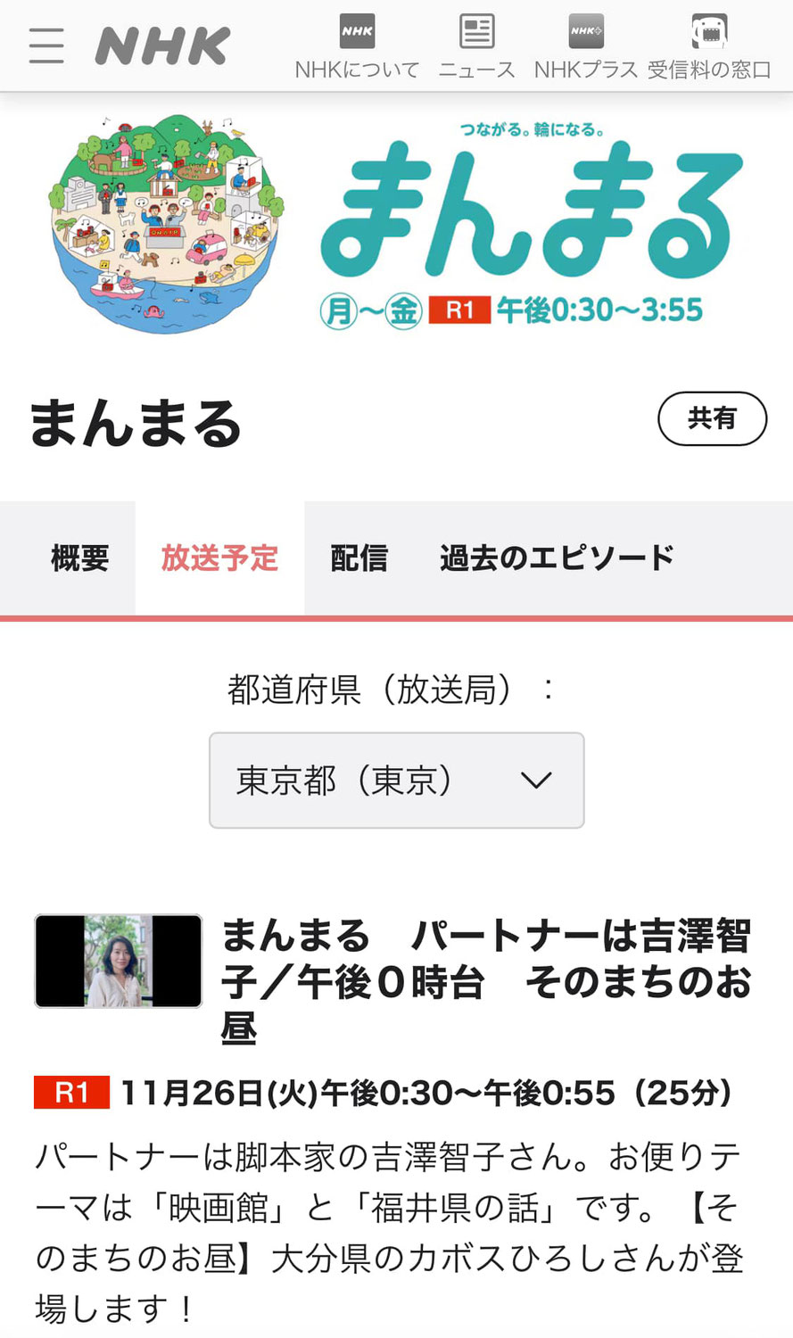 NHKラジオまんまる出演カボ
