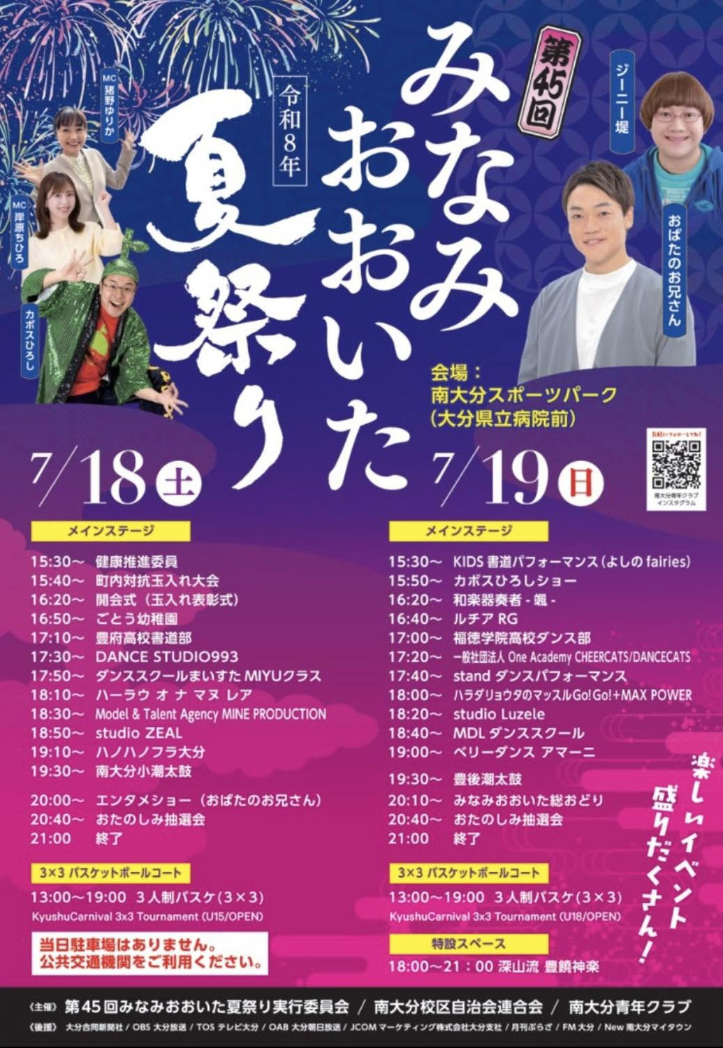 第45回 みなみおおいた夏祭り（2026年7月18日・19日）